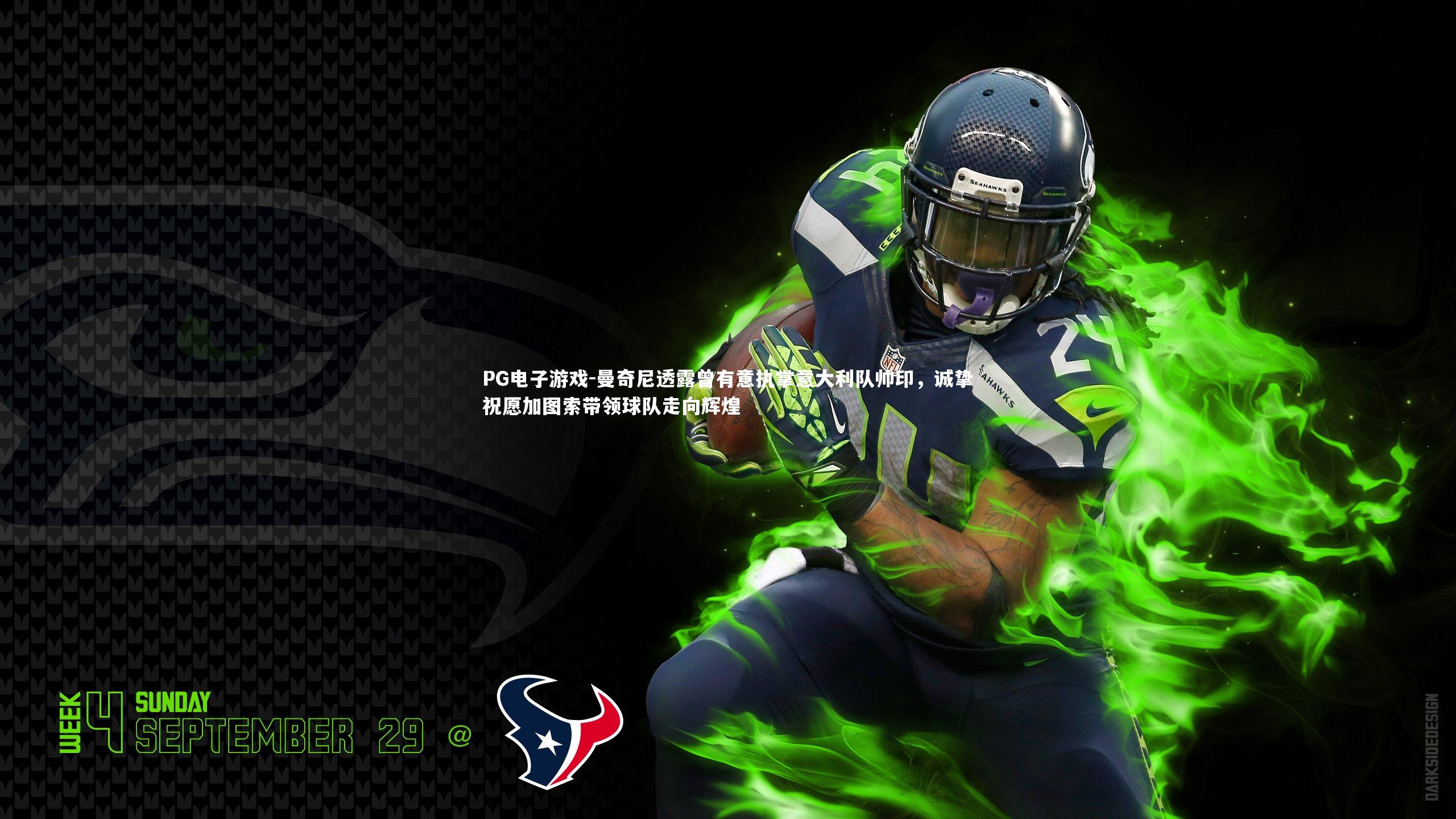 曼奇尼透露曾有意执掌意大利队帅印，诚挚祝愿加图索带领球队走向辉煌