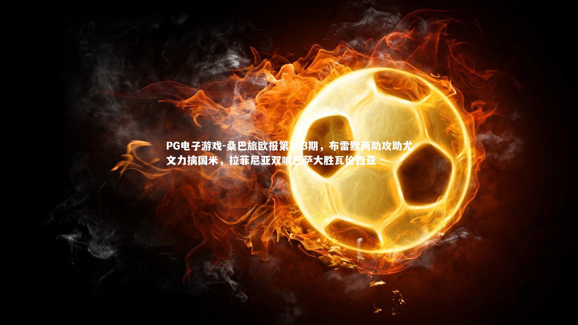 桑巴旅欧报第163期,布雷默两助攻助尤文力擒国米,拉菲尼亚双响巴萨大胜瓦伦西亚