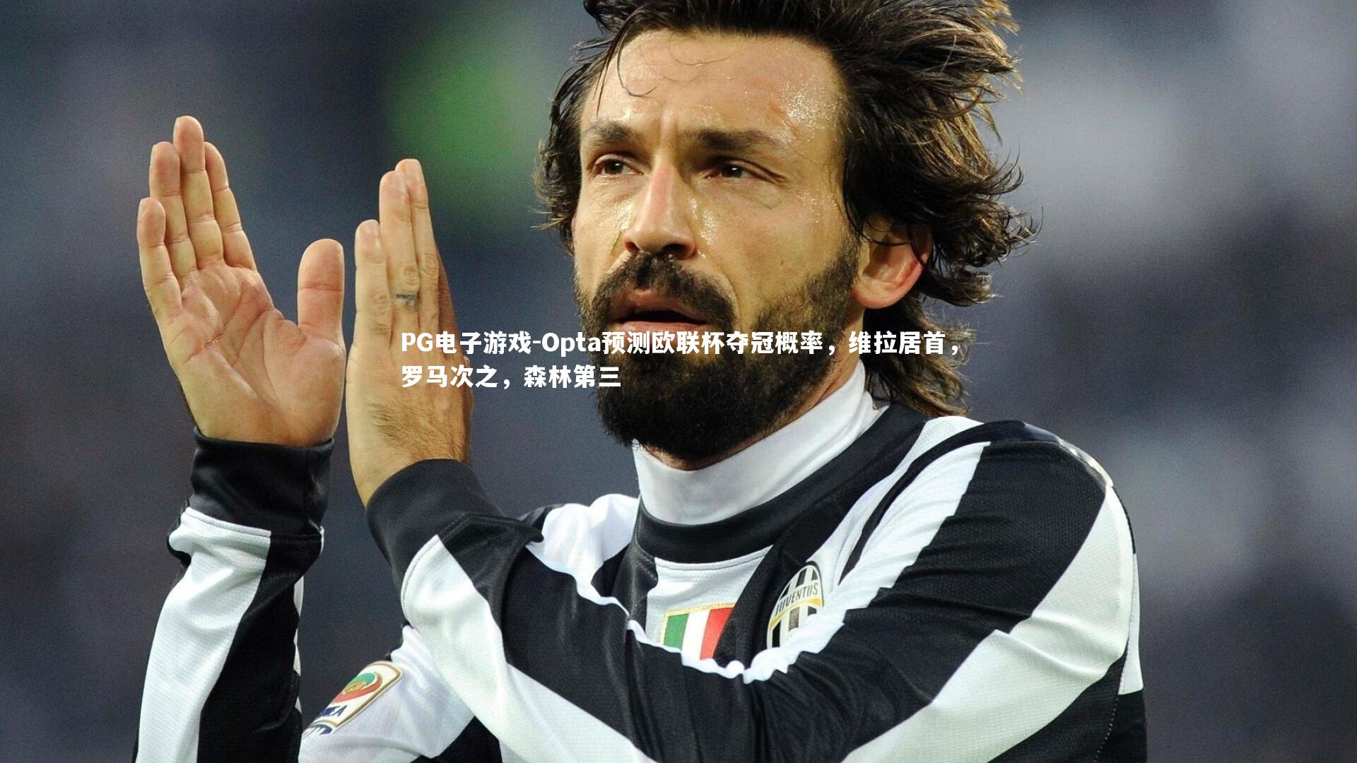 PG电子游戏-Opta预测欧联杯夺冠概率，维拉居首，罗马次之，森林第三