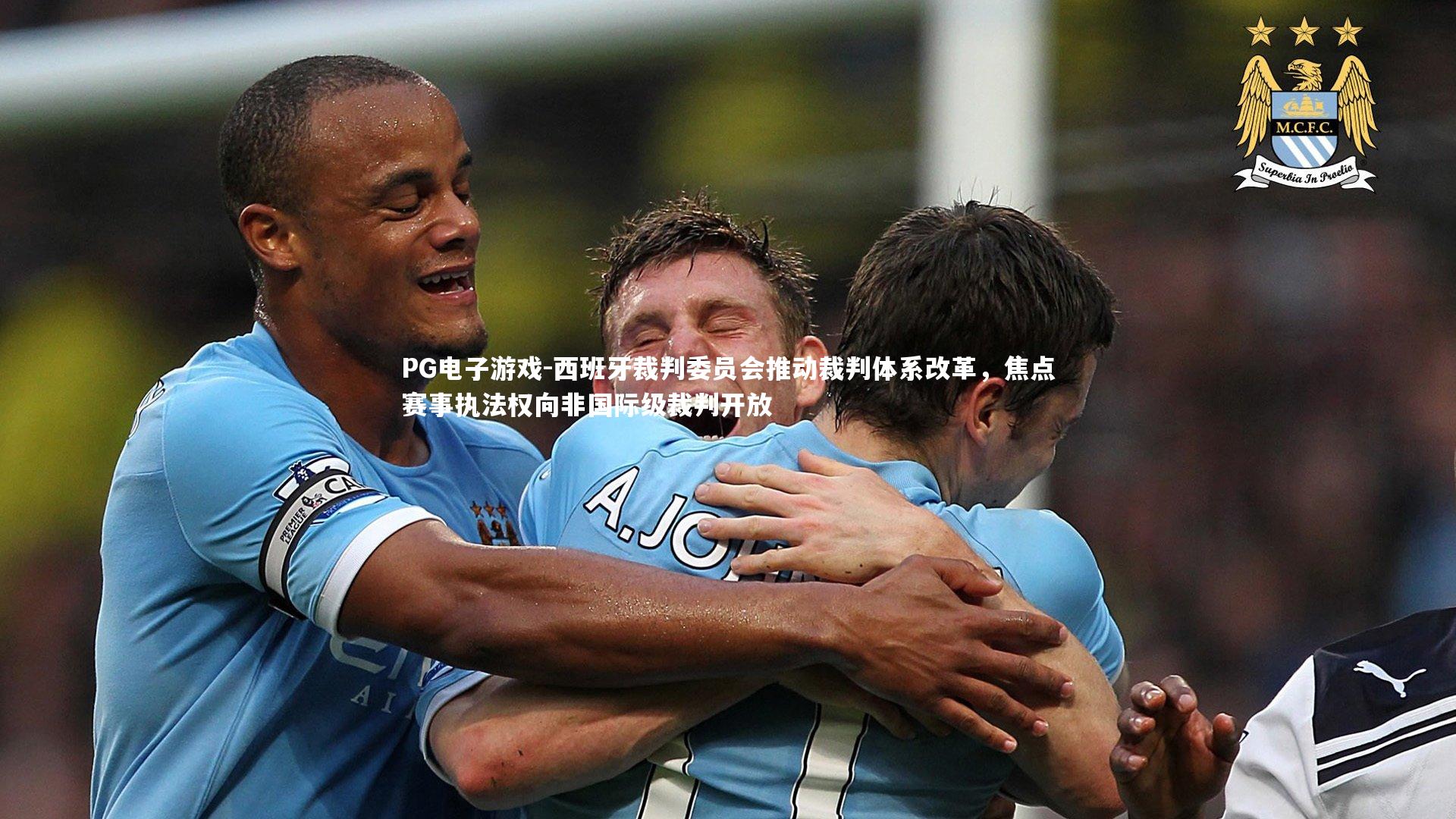 西班牙裁判委员会推动裁判体系改革,焦点赛事执法权向非国际级裁判开放