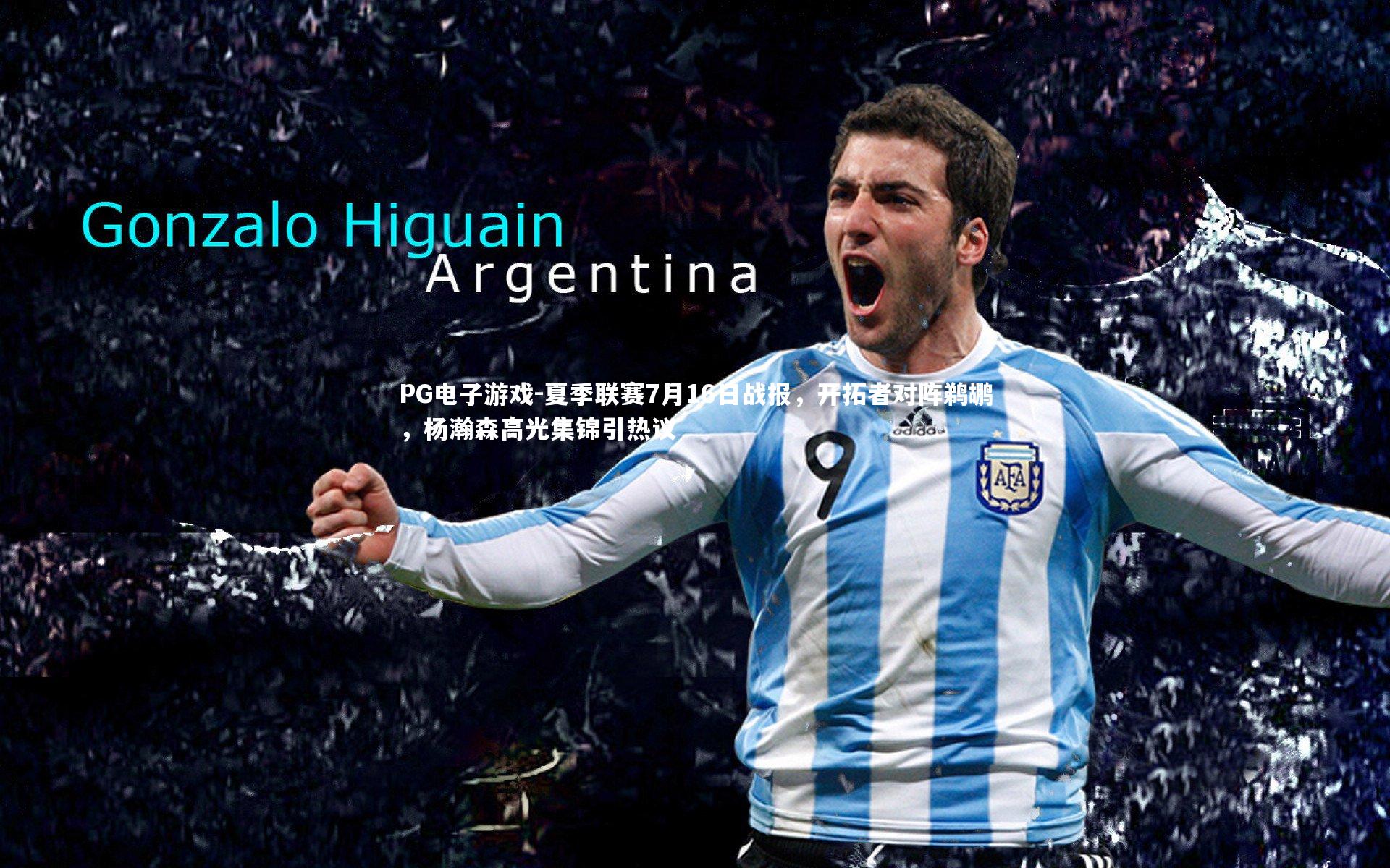 夏季联赛7月16日战报，开拓者对阵鹈鹕，杨瀚森高光集锦引热议