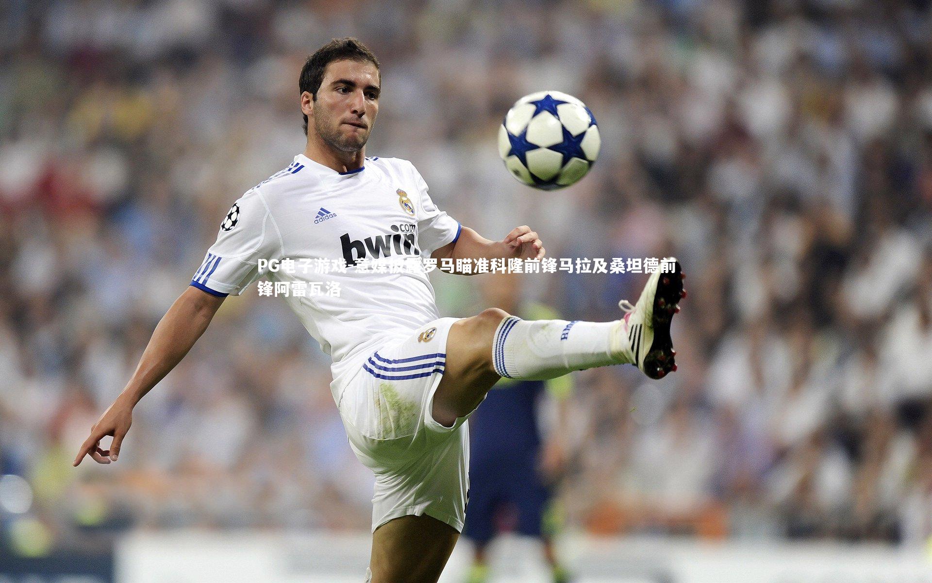 PG电子游戏-意媒披露罗马瞄准科隆前锋马拉及桑坦德前锋阿雷瓦洛