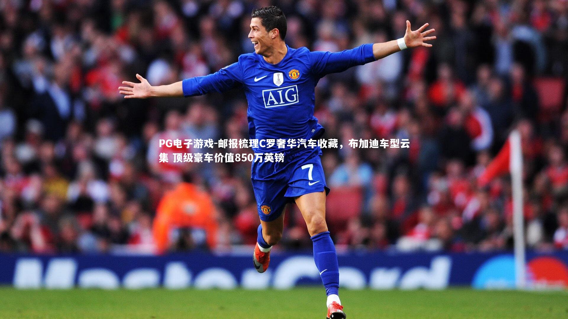 PG电子游戏-邮报梳理C罗奢华汽车收藏，布加迪车型云集 顶级豪车价值850万英镑