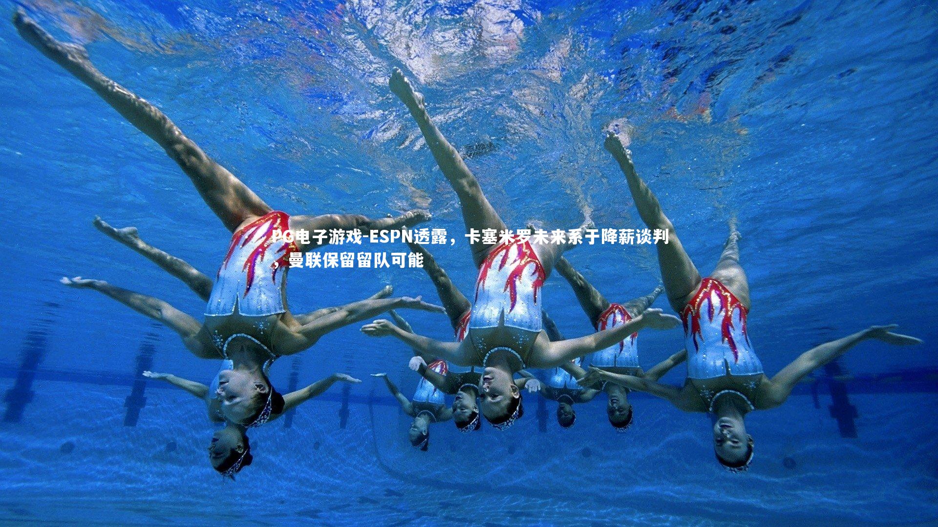 ESPN透露,卡塞米罗未来系于降薪谈判,曼联保留留队可能