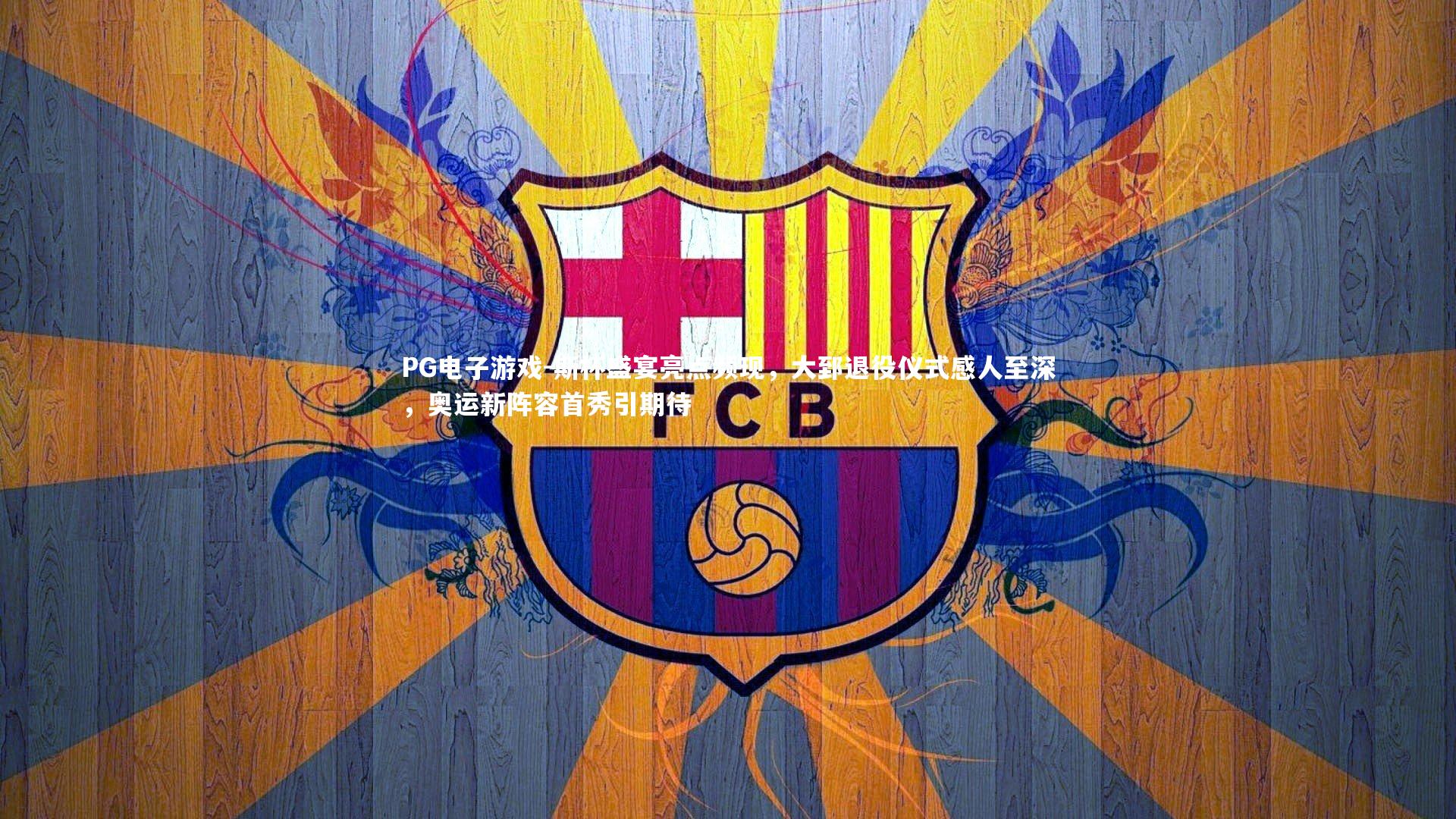 PG电子游戏-斯杯盛宴亮点频现，大郅退役仪式感人至深，奥运新阵容首秀引期待