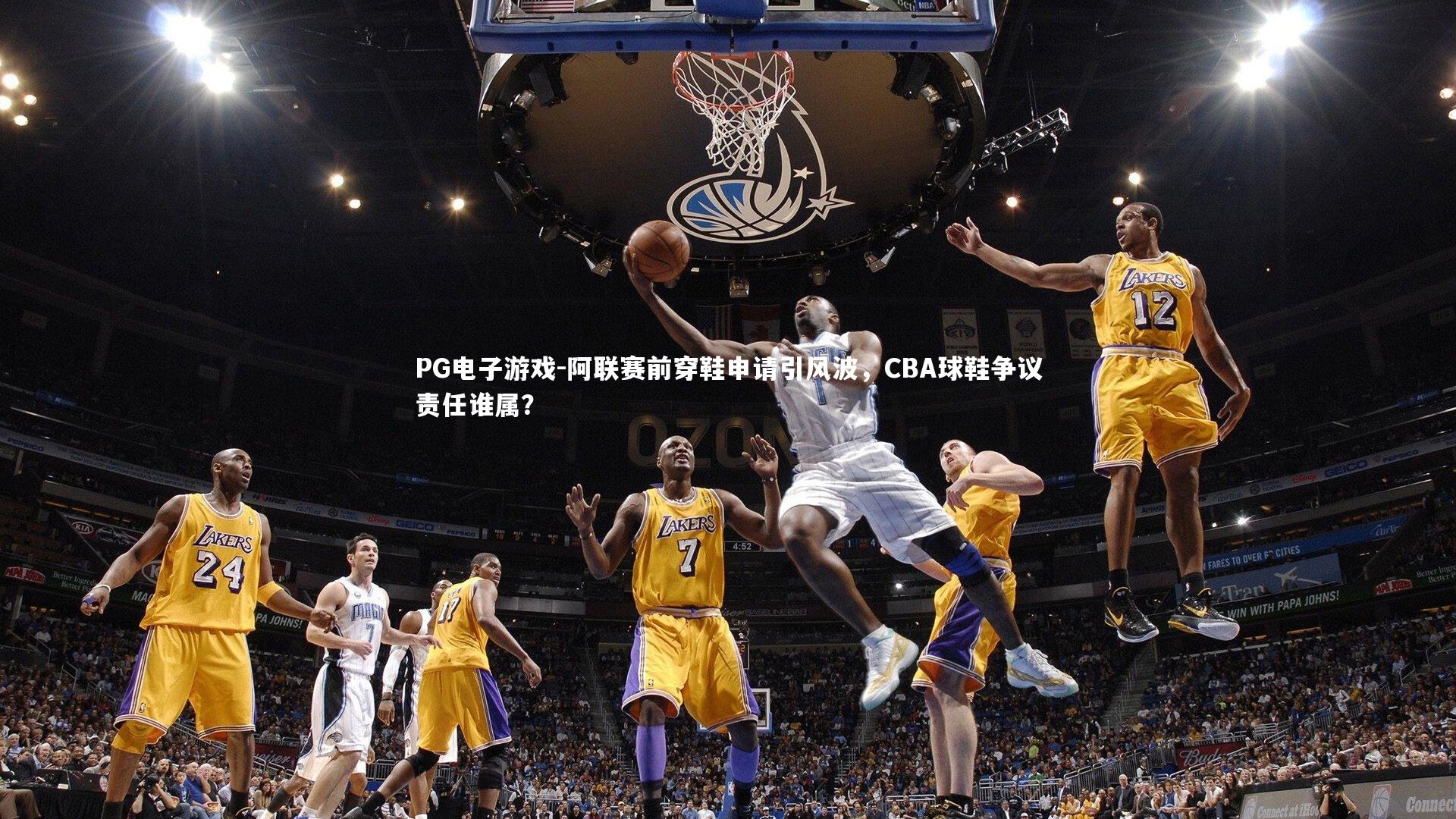 阿联赛前穿鞋申请引风波,CBA球鞋争议责任谁属?