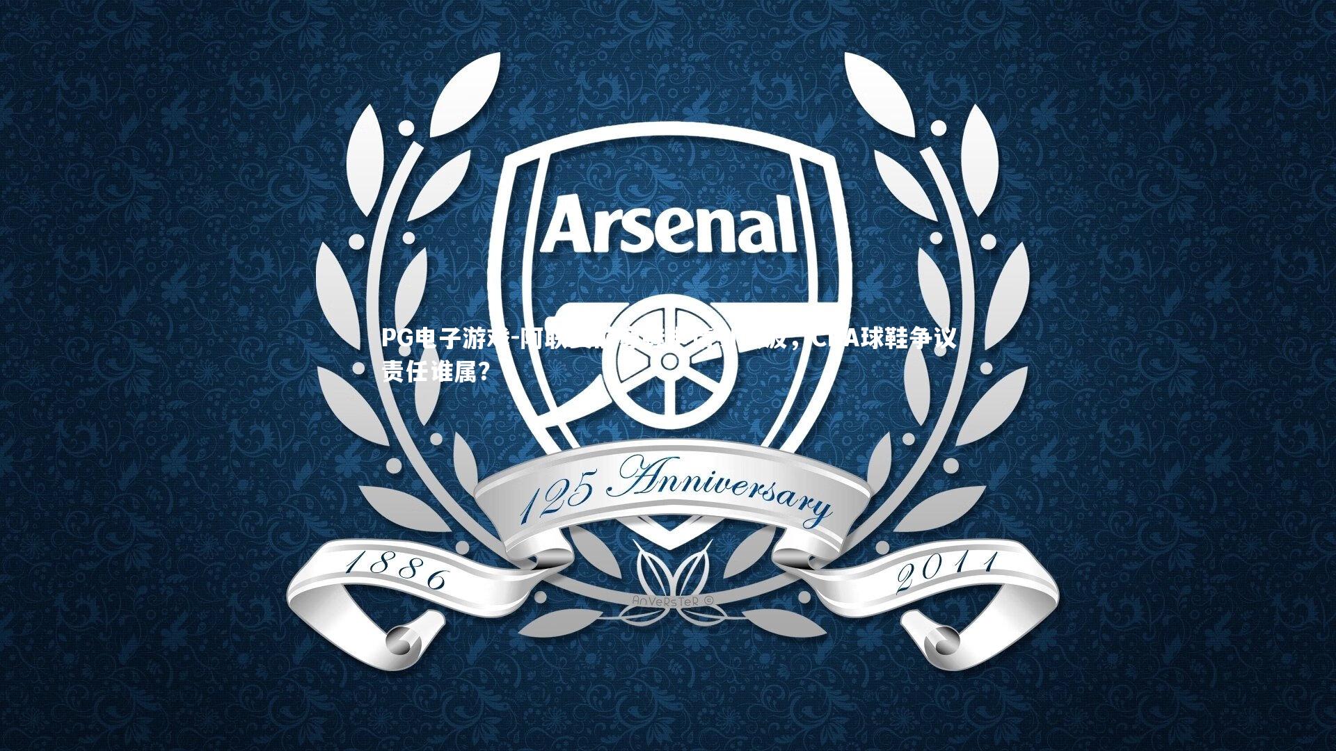 阿联赛前穿鞋申请引风波,CBA球鞋争议责任谁属?