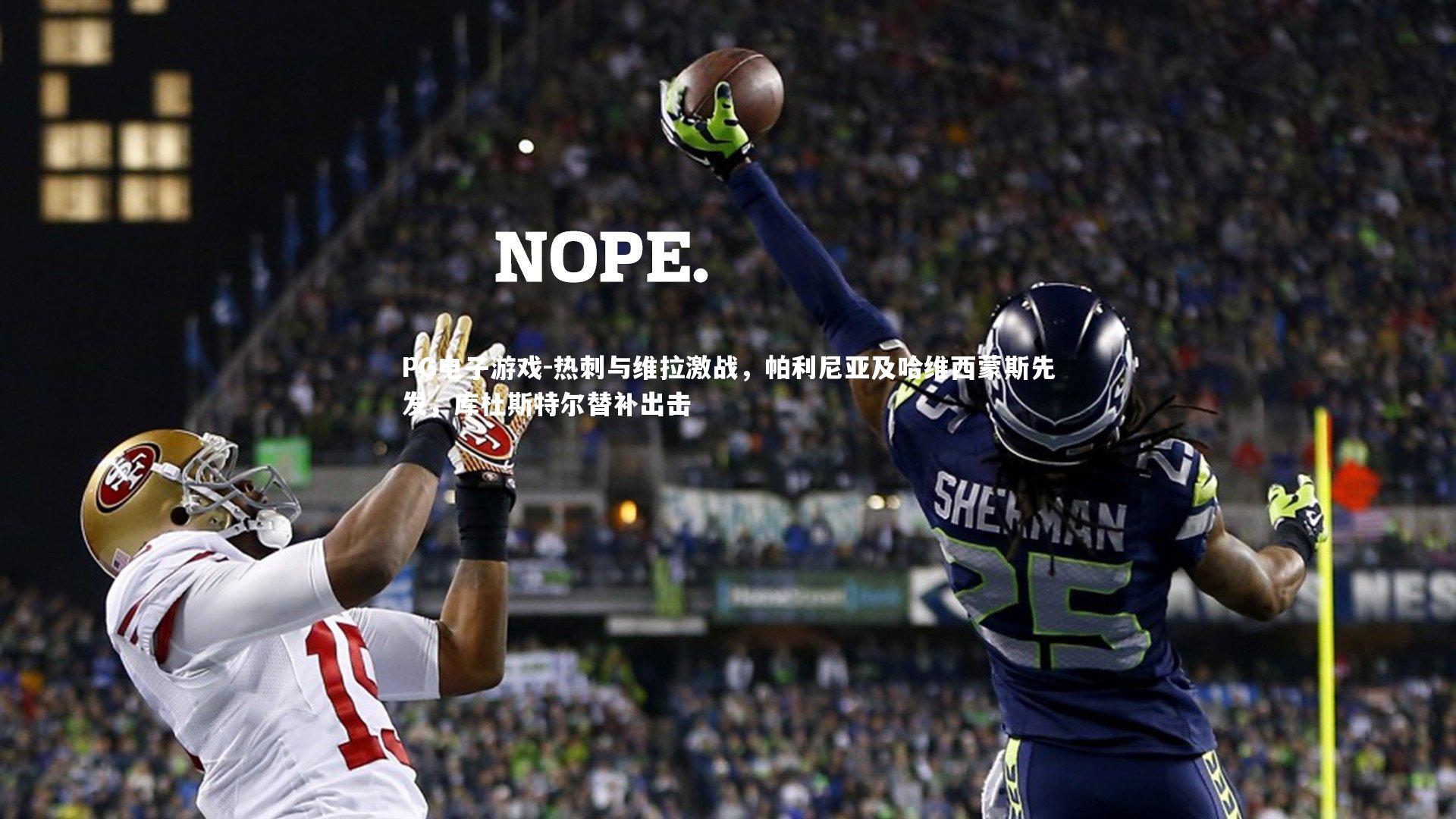 热刺与维拉激战，帕利尼亚及哈维西蒙斯先发，库杜斯特尔替补出击