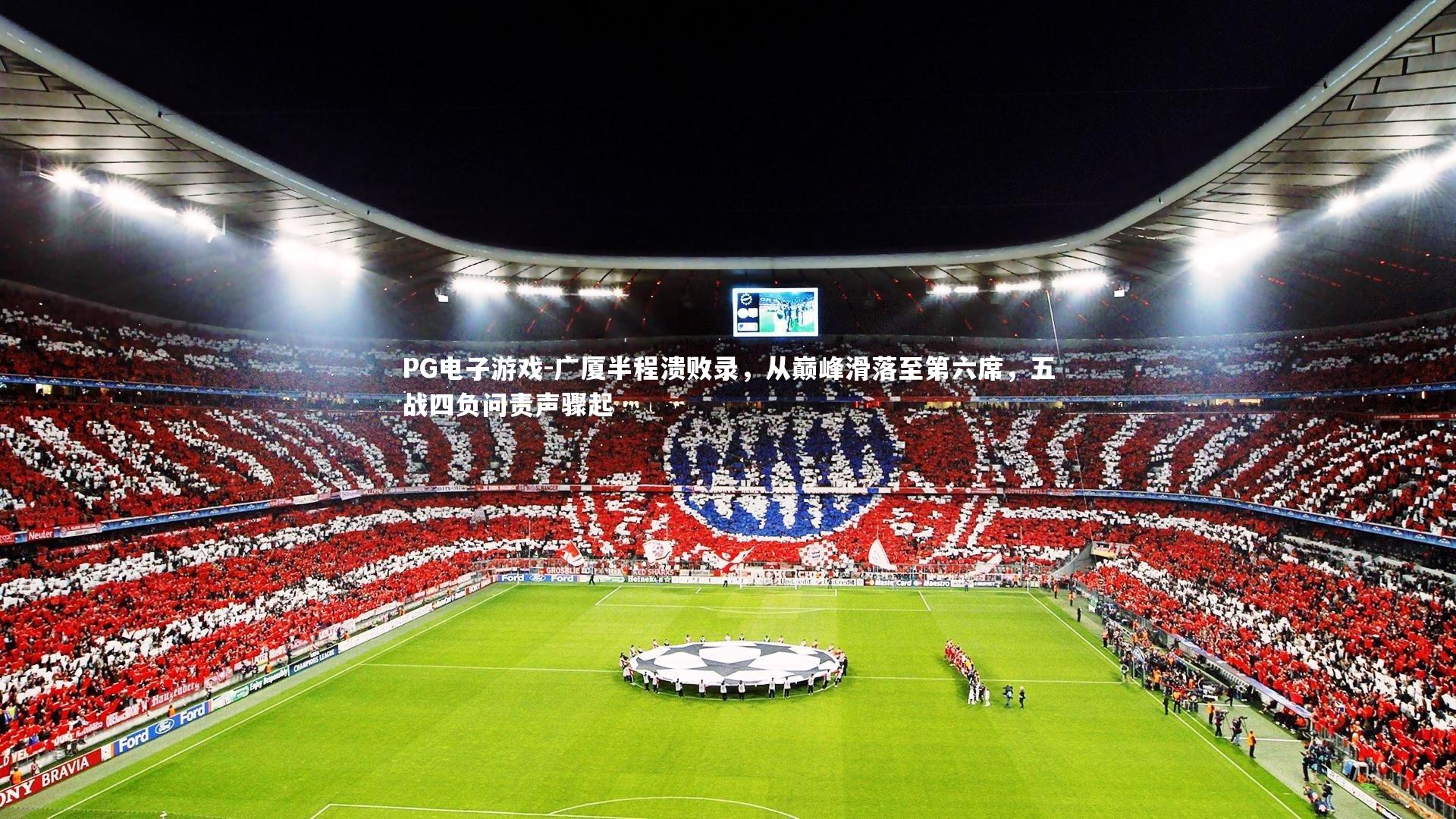 广厦半程溃败录,从巅峰滑落至第六席,五战四负问责声骤起