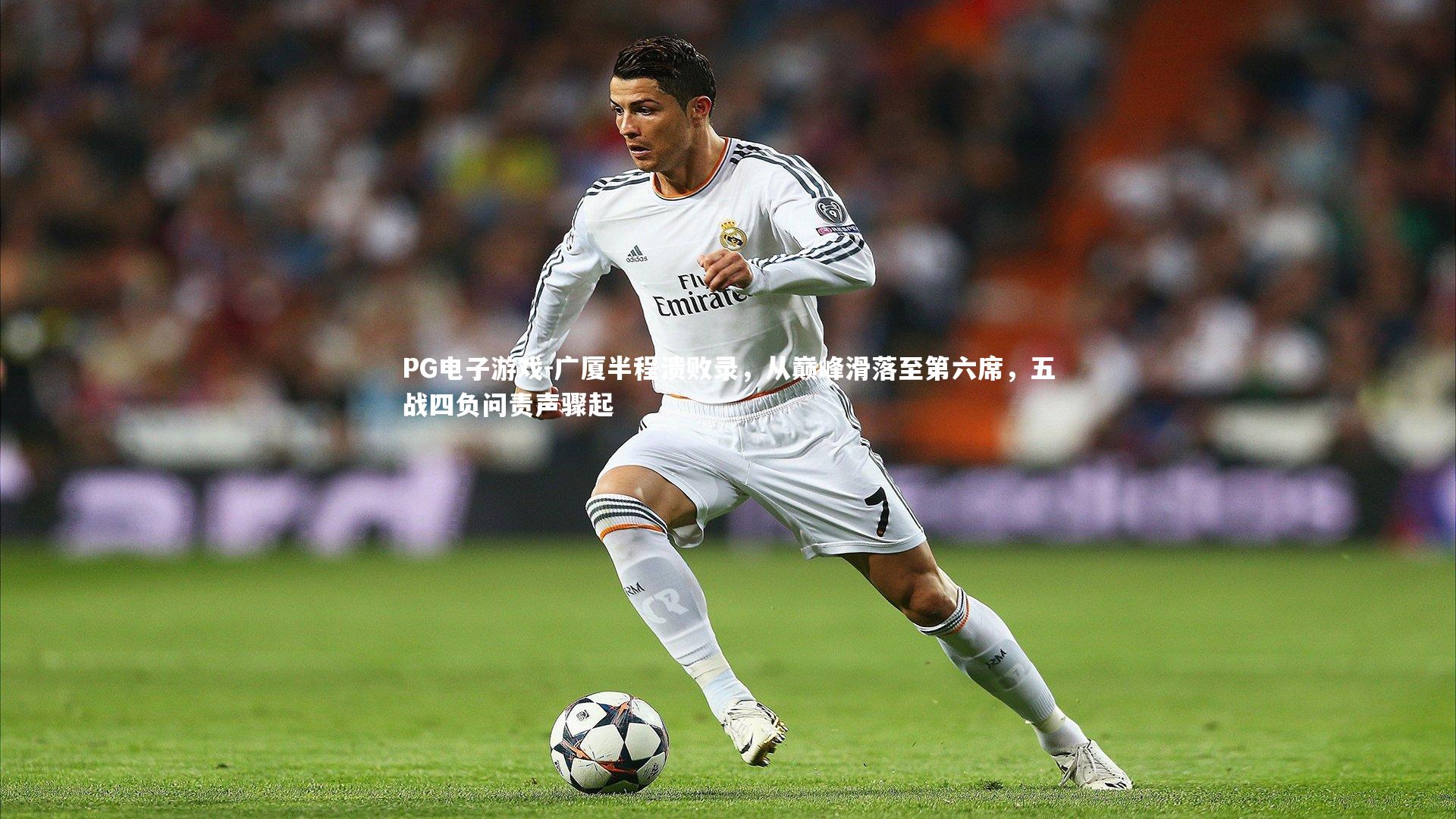 广厦半程溃败录,从巅峰滑落至第六席,五战四负问责声骤起