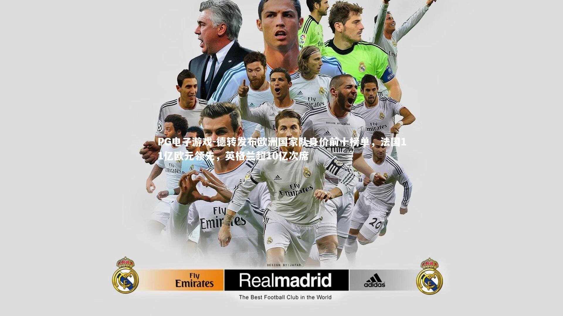 PG电子游戏-德转发布欧洲国家队身价前十榜单，法国11亿欧元领先，英格兰超10亿次席