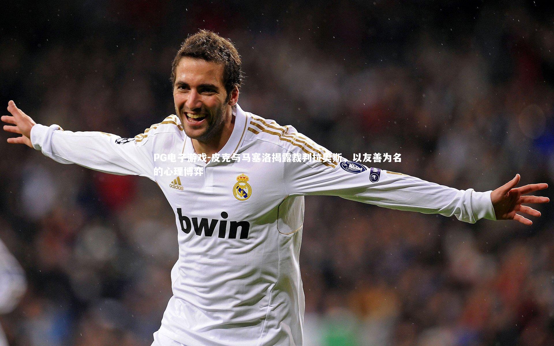 皮克与马塞洛揭露裁判拉奥斯,以友善为名的心理博弈