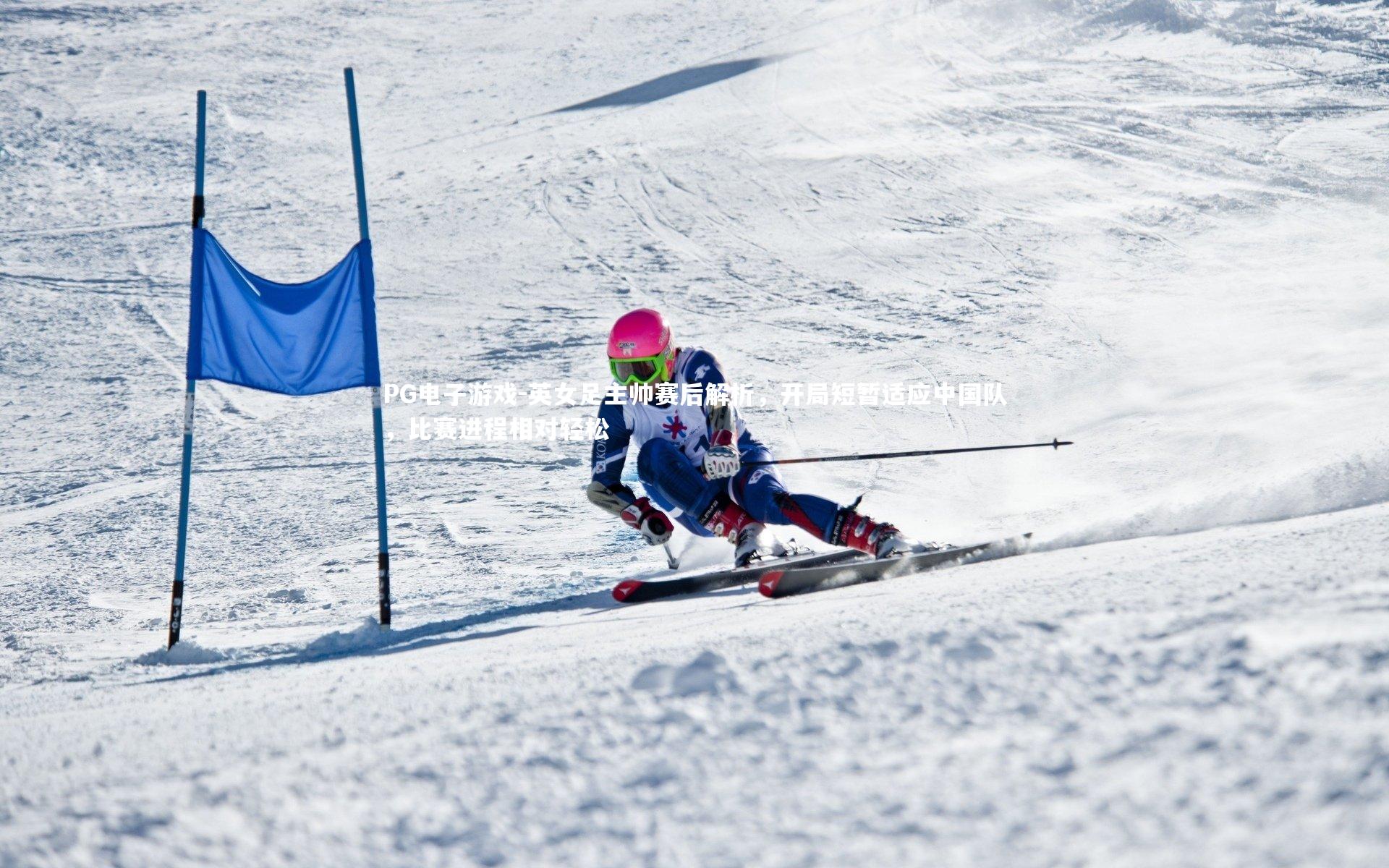 英女足主帅赛后解析，开局短暂适应中国队，比赛进程相对轻松