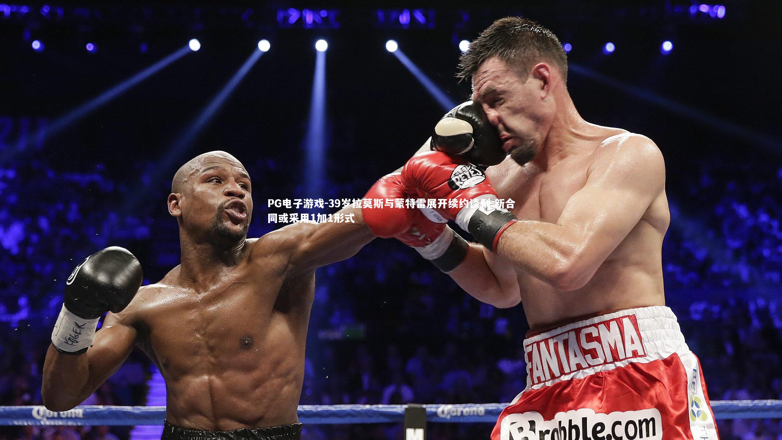 PG电子游戏-39岁拉莫斯与蒙特雷展开续约谈判 新合同或采用1加1形式