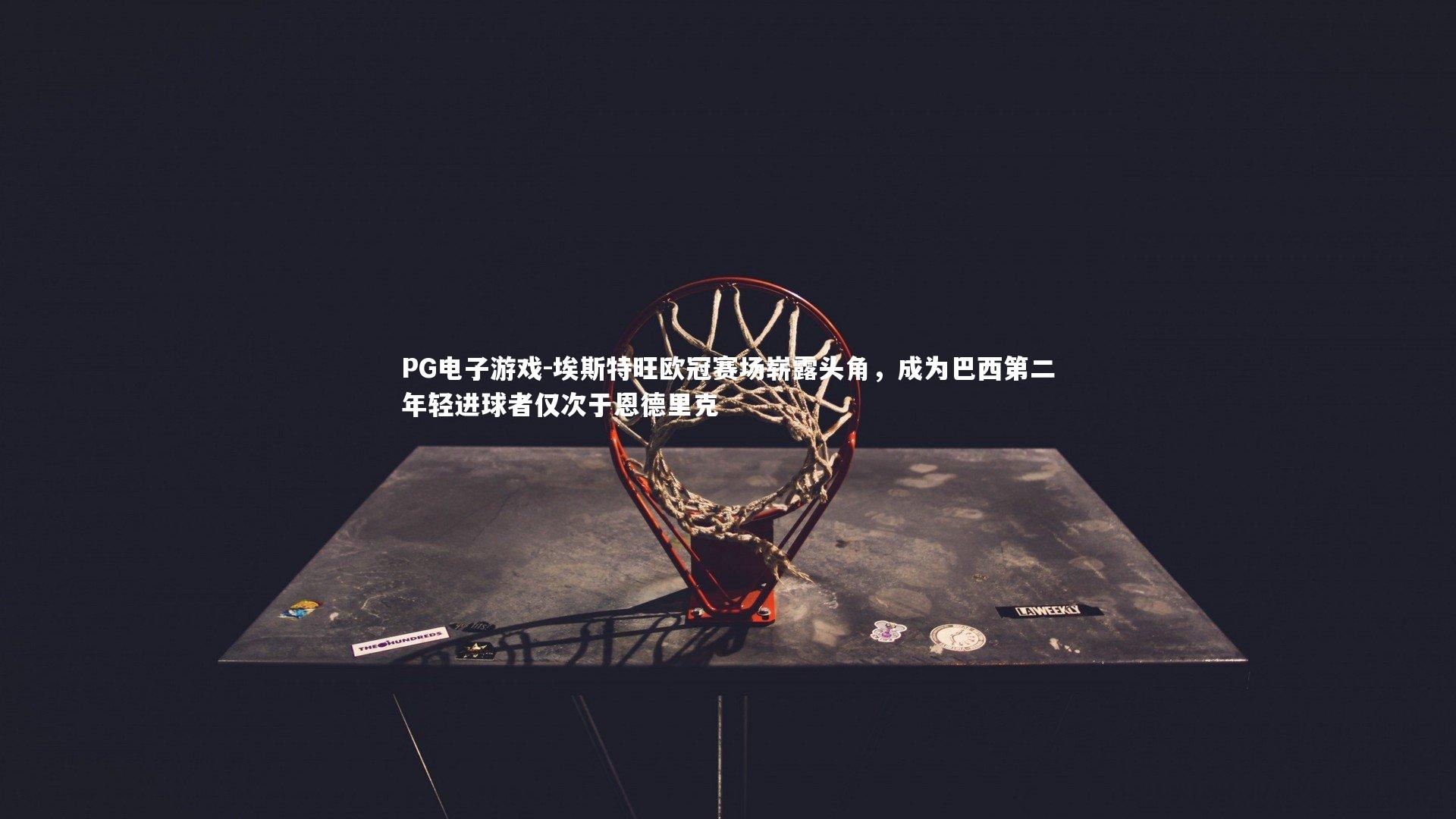 埃斯特旺欧冠赛场崭露头角,成为巴西第二年轻进球者仅次于恩德里克