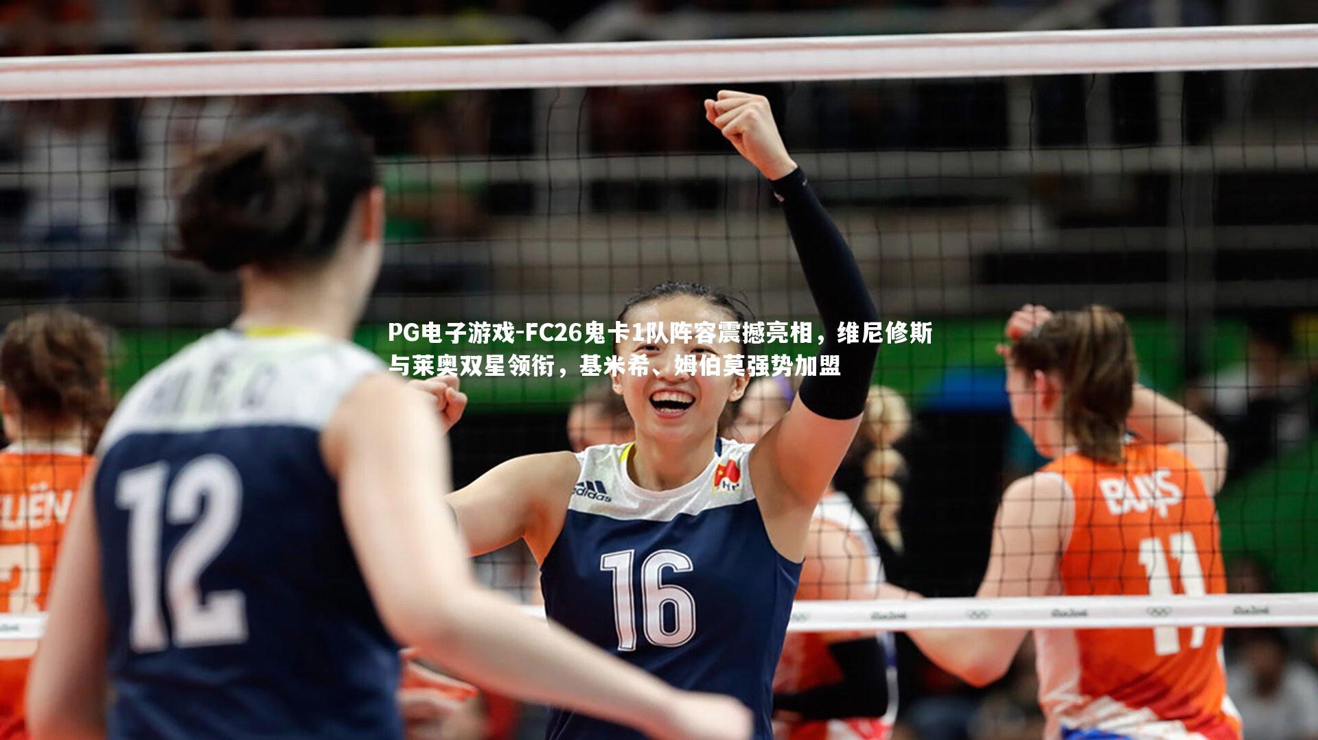 FC26鬼卡1队阵容震撼亮相,维尼修斯与莱奥双星领衔,基米希、姆伯莫强势加盟