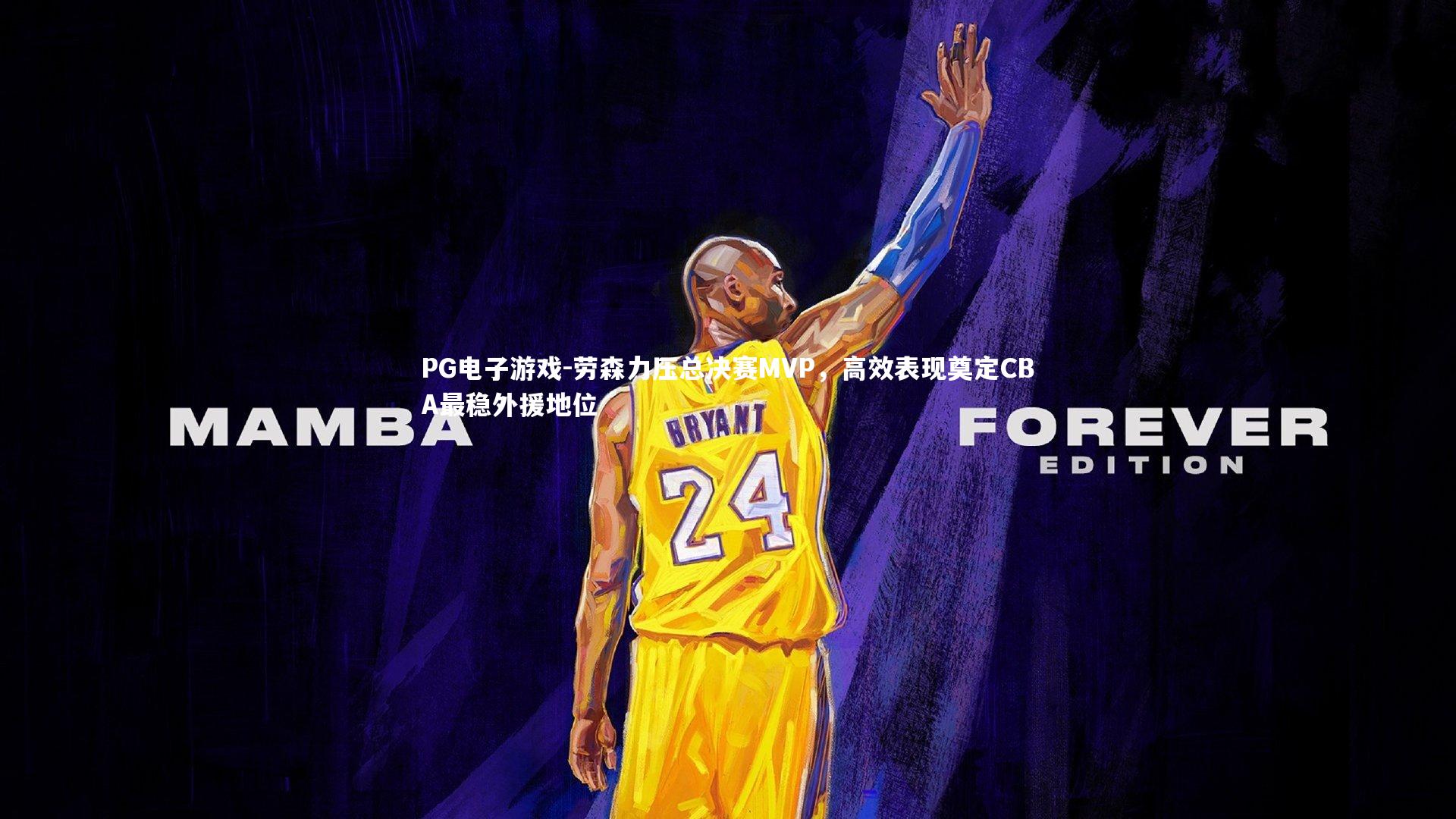 劳森力压总决赛MVP,高效表现奠定CBA最稳外援地位