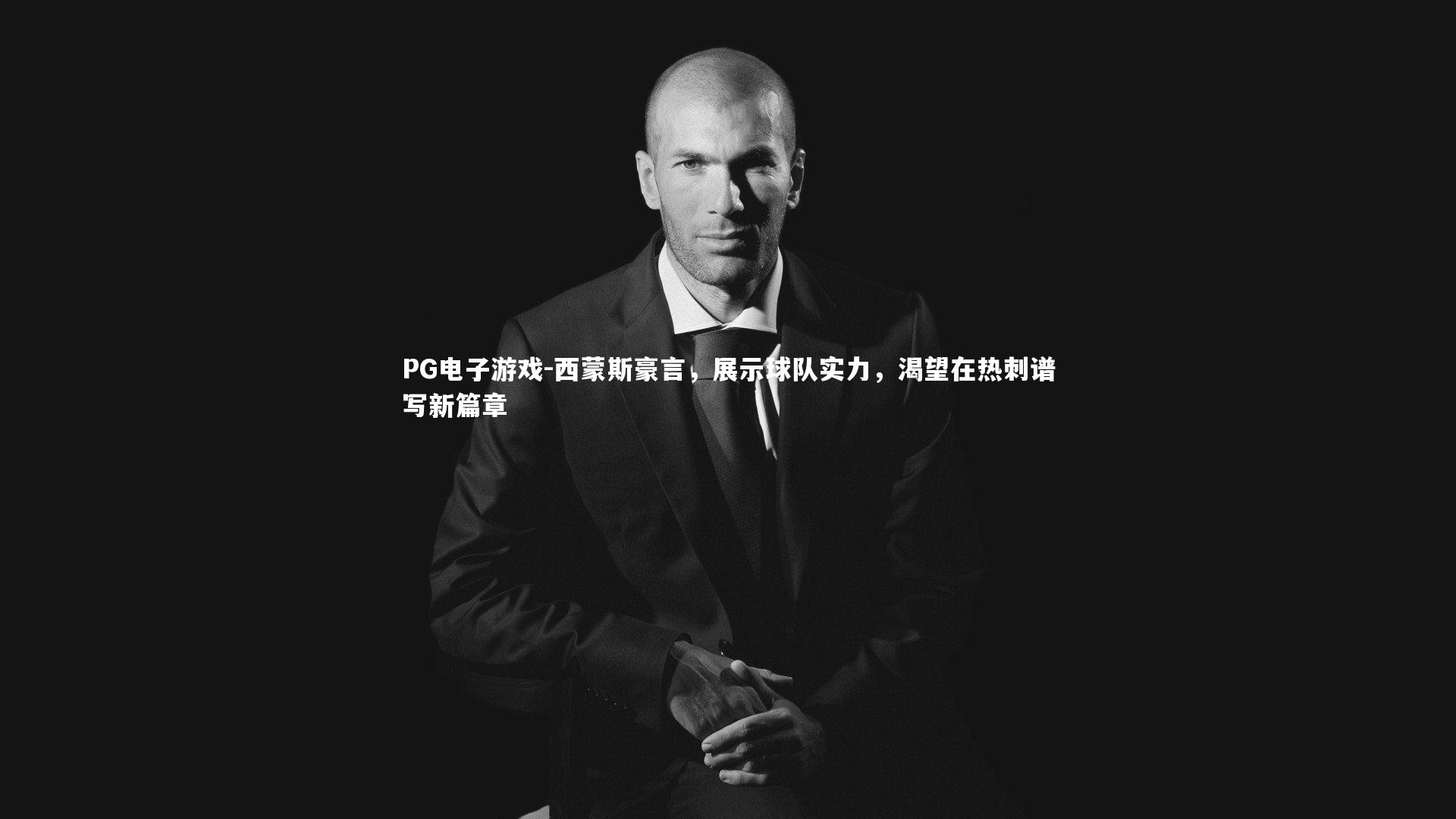 西蒙斯豪言，展示球队实力，渴望在热刺谱写新篇章