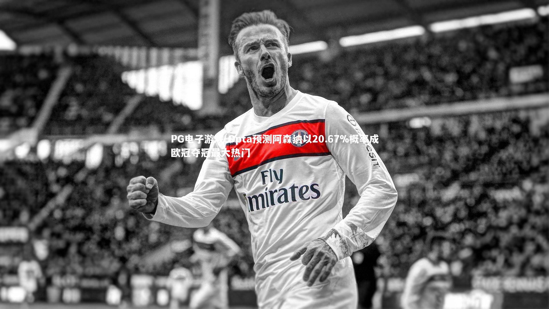 PG电子游戏-Opta预测阿森纳以20.67%概率成欧冠夺冠最大热门