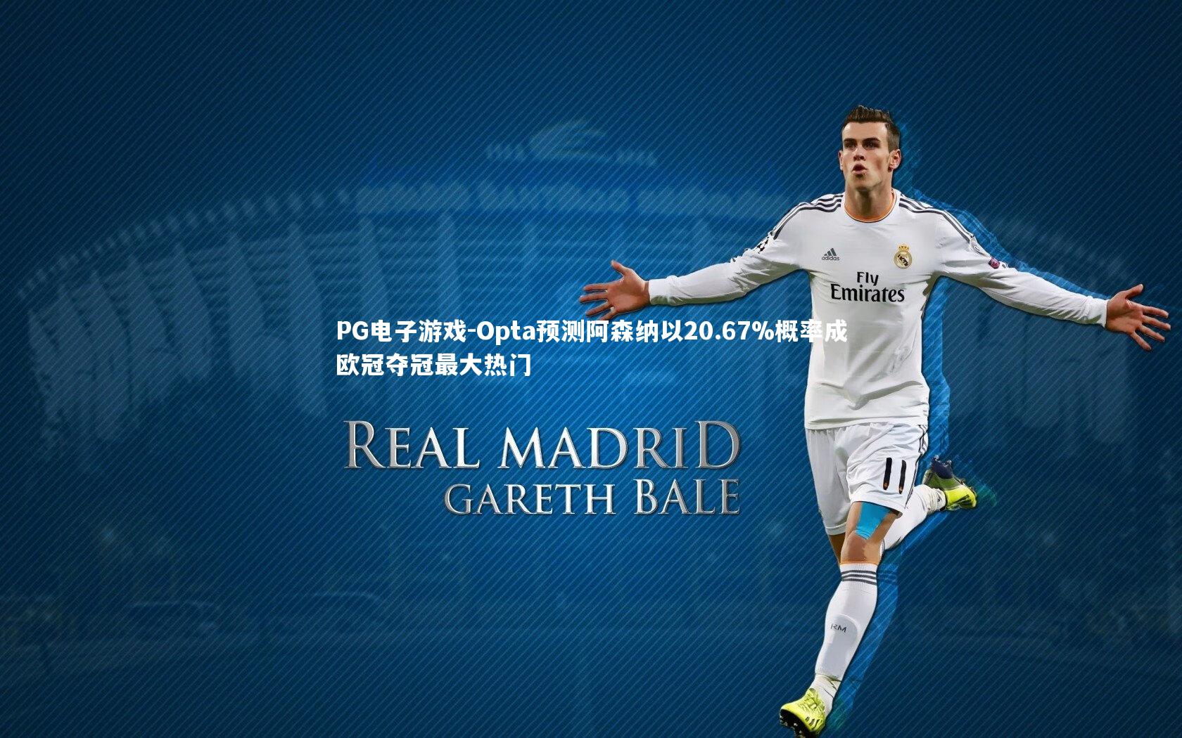 Opta预测阿森纳以20.67%概率成欧冠夺冠最大热门