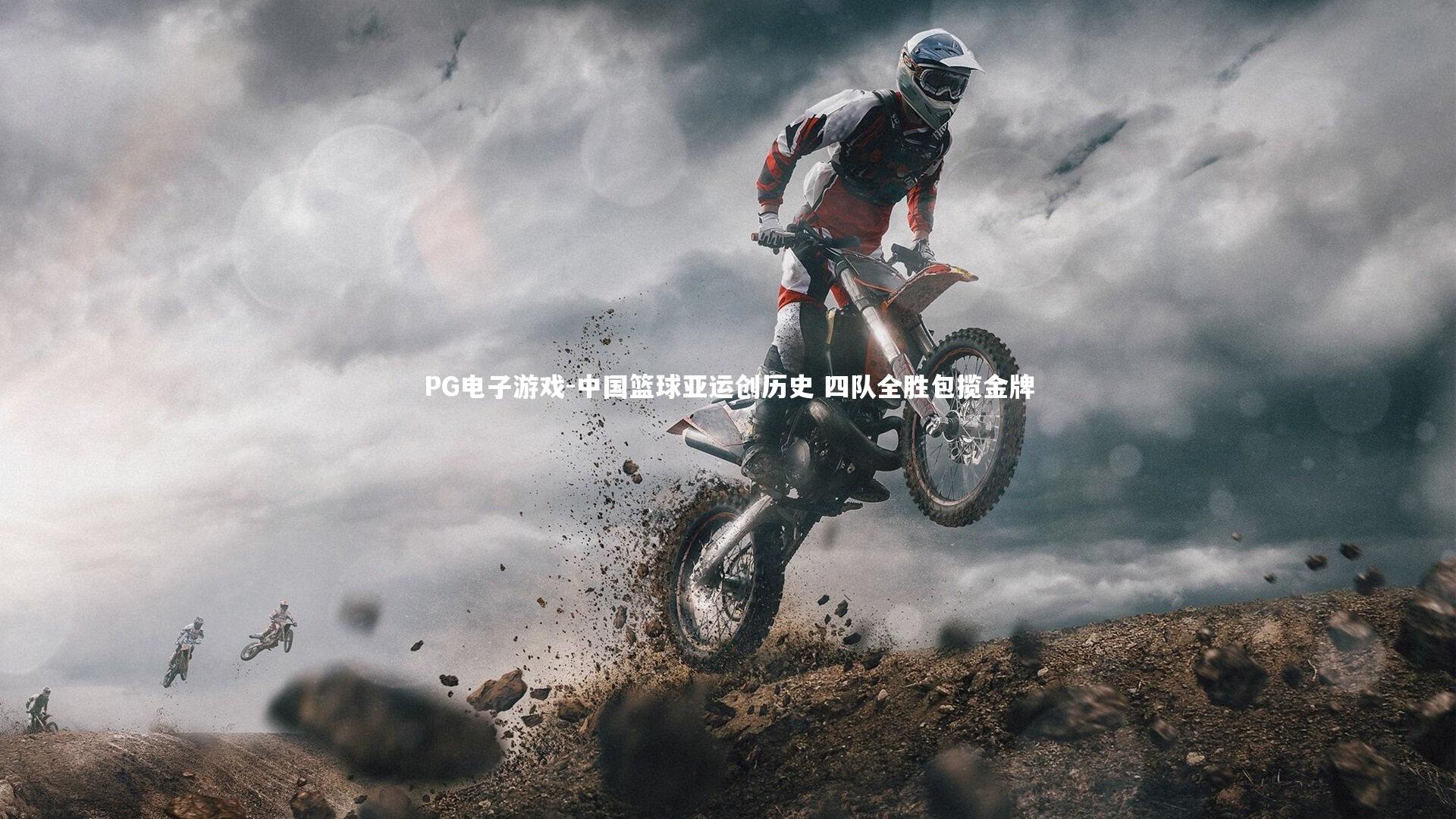 PG电子游戏-中国篮球亚运创历史 四队全胜包揽金牌