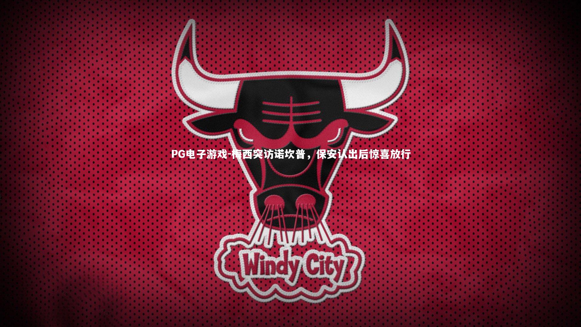 梅西突访诺坎普,保安认出后惊喜放行