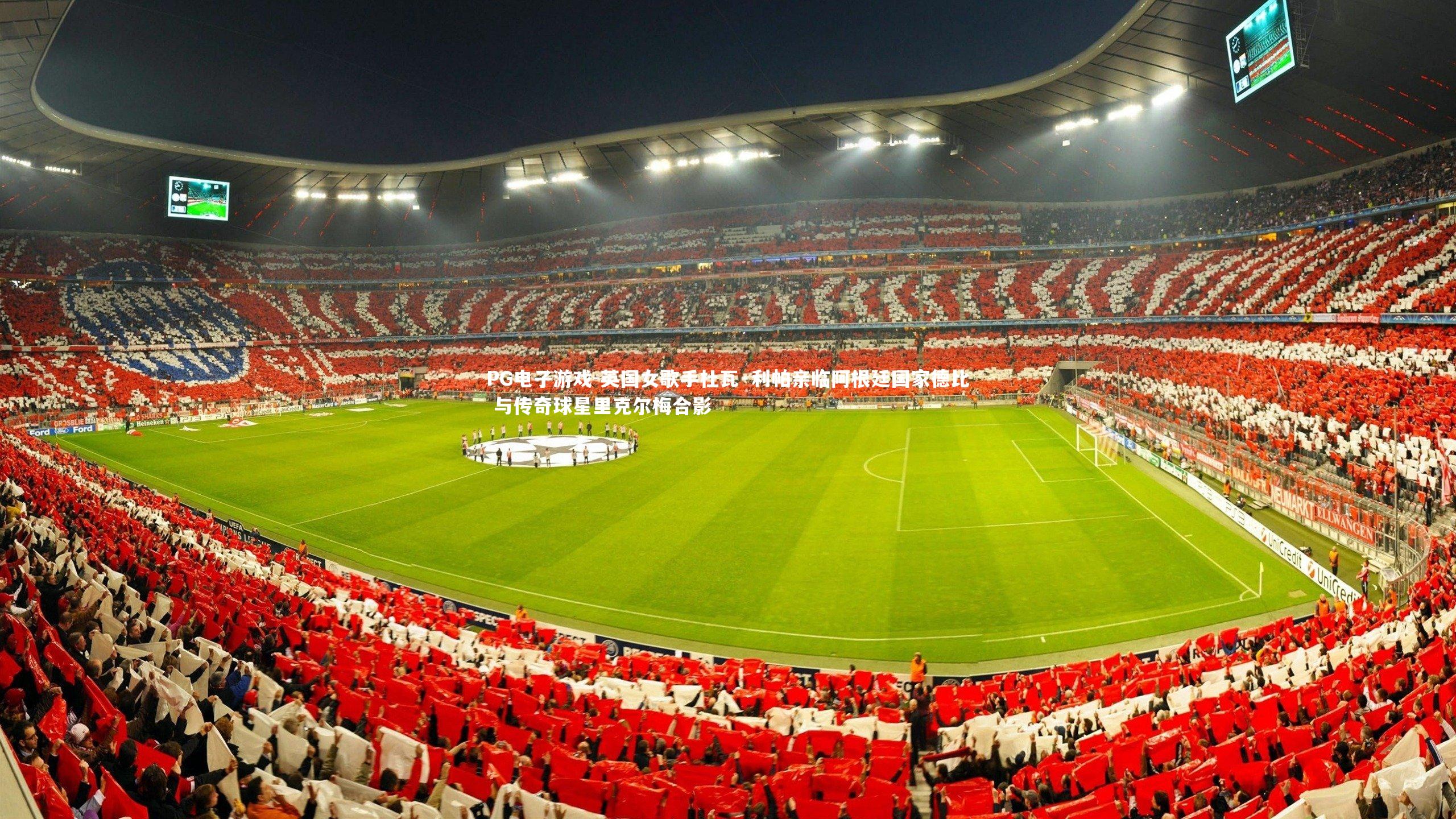 PG电子游戏-英国女歌手杜瓦·利帕亲临阿根廷国家德比 与传奇球星里克尔梅合影