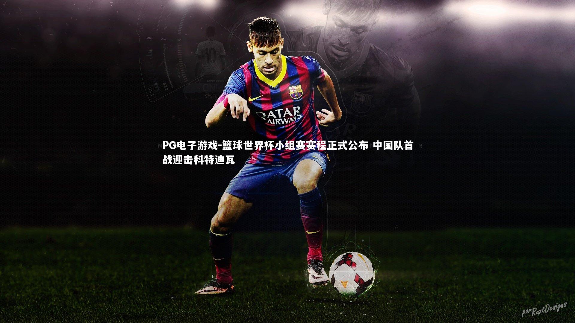 PG电子游戏-篮球世界杯小组赛赛程正式公布 中国队首战迎击科特迪瓦