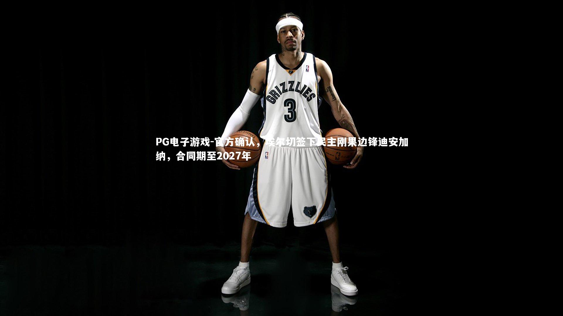 PG电子游戏-官方确认，埃尔切签下民主刚果边锋迪安加纳，合同期至2027年