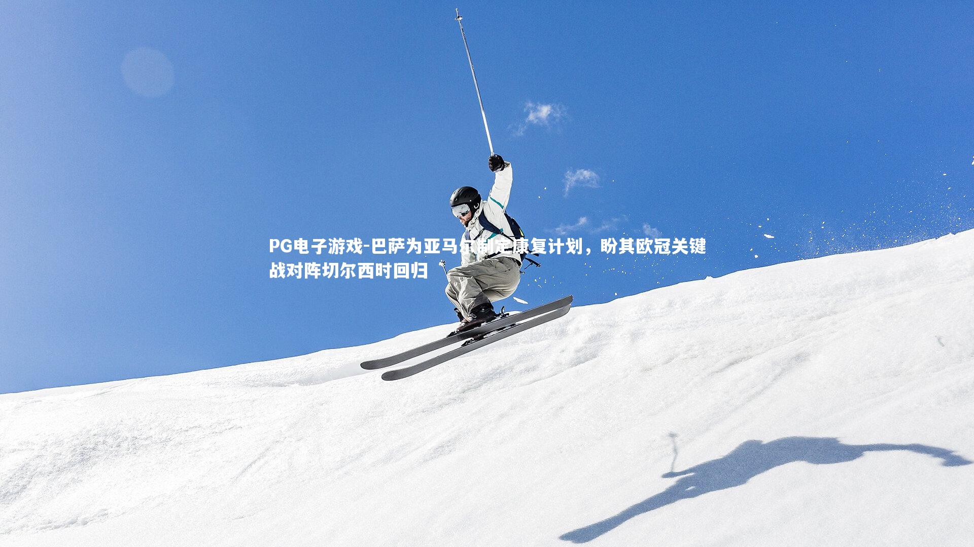 巴萨为亚马尔制定康复计划,盼其欧冠关键战对阵切尔西时回归