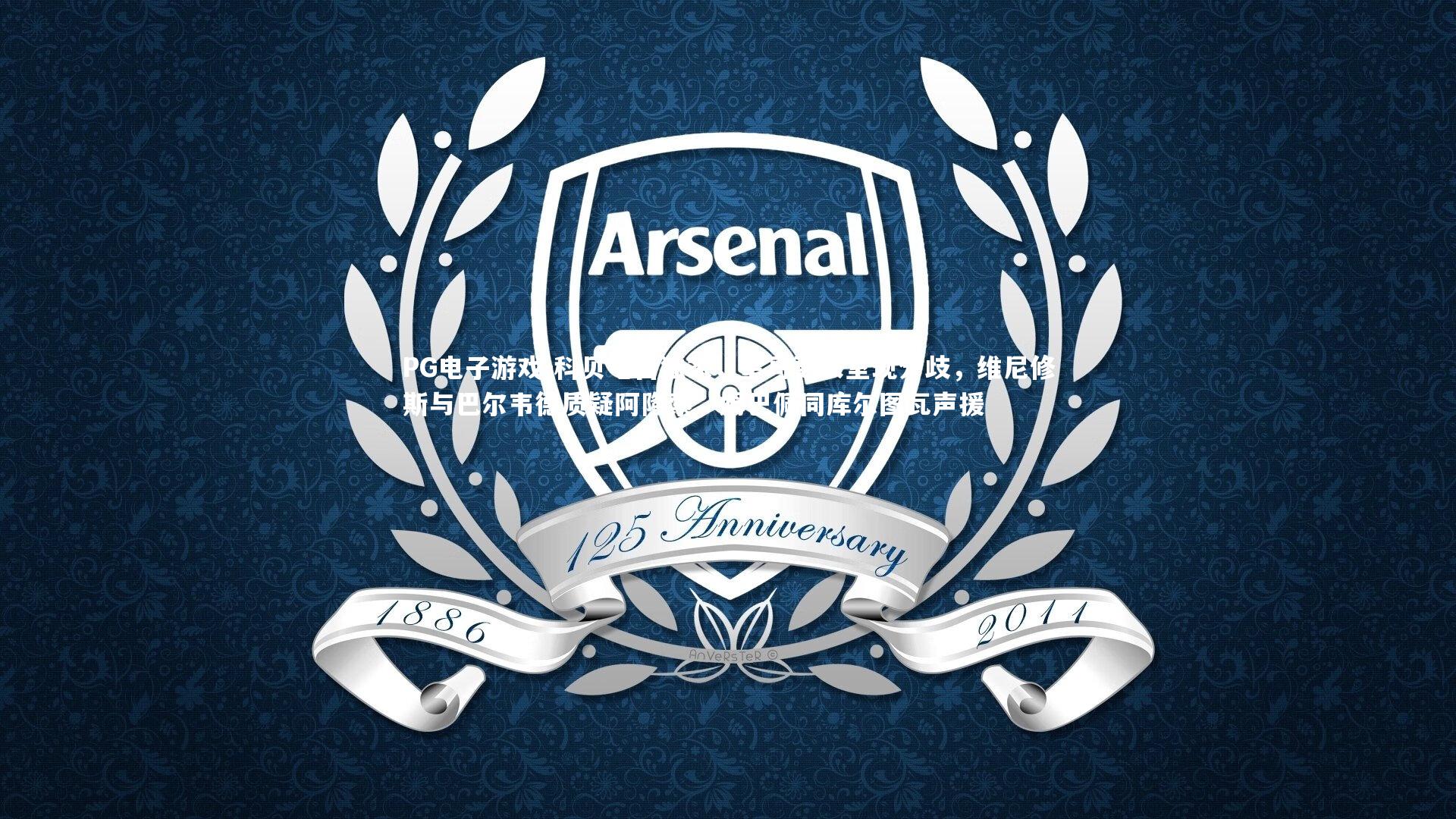 科贝电台独家，皇马更衣室现分歧，维尼修斯与巴尔韦德质疑阿隆索，姆巴佩同库尔图瓦声援