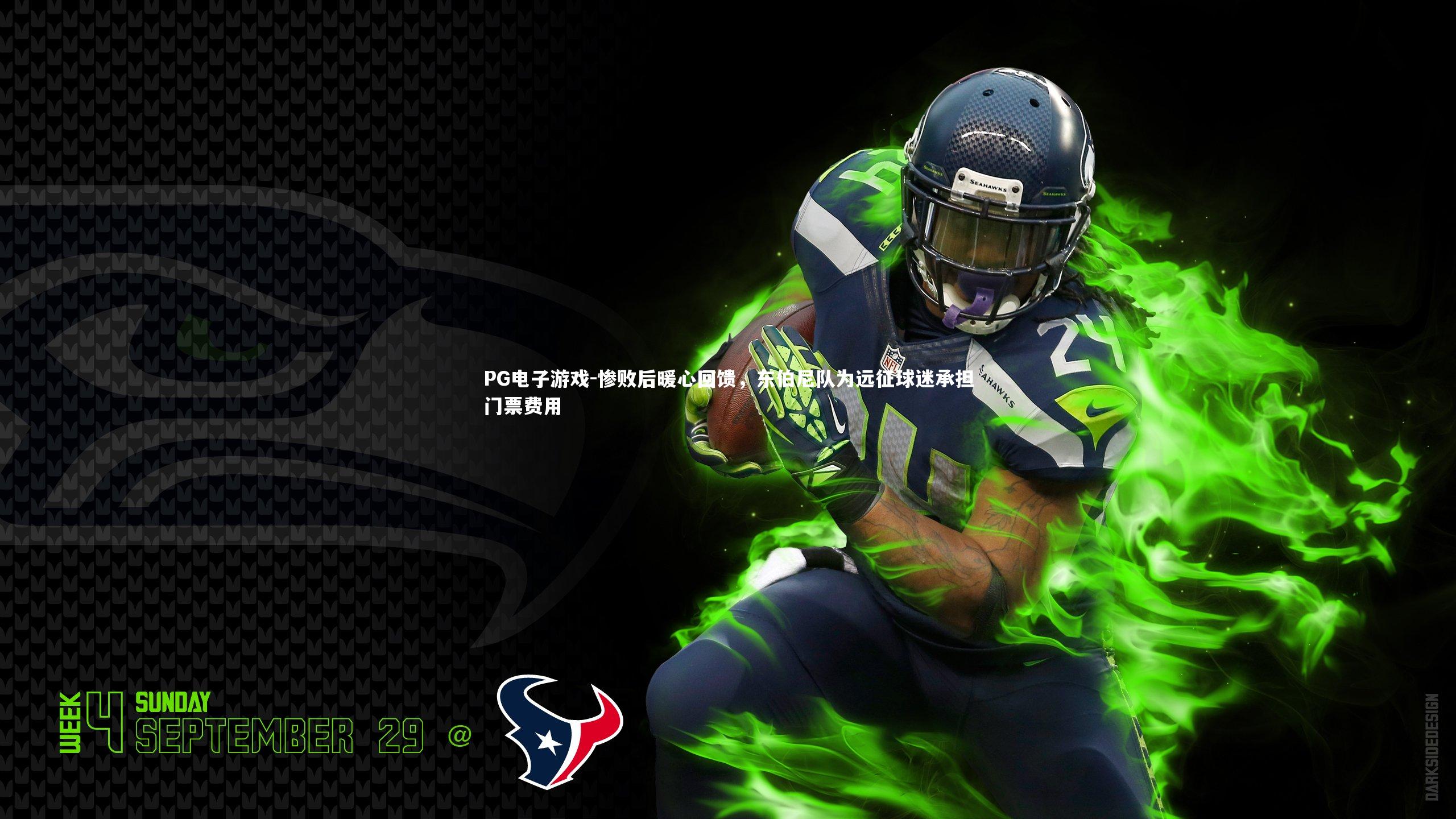 惨败后暖心回馈,东伯尼队为远征球迷承担门票费用