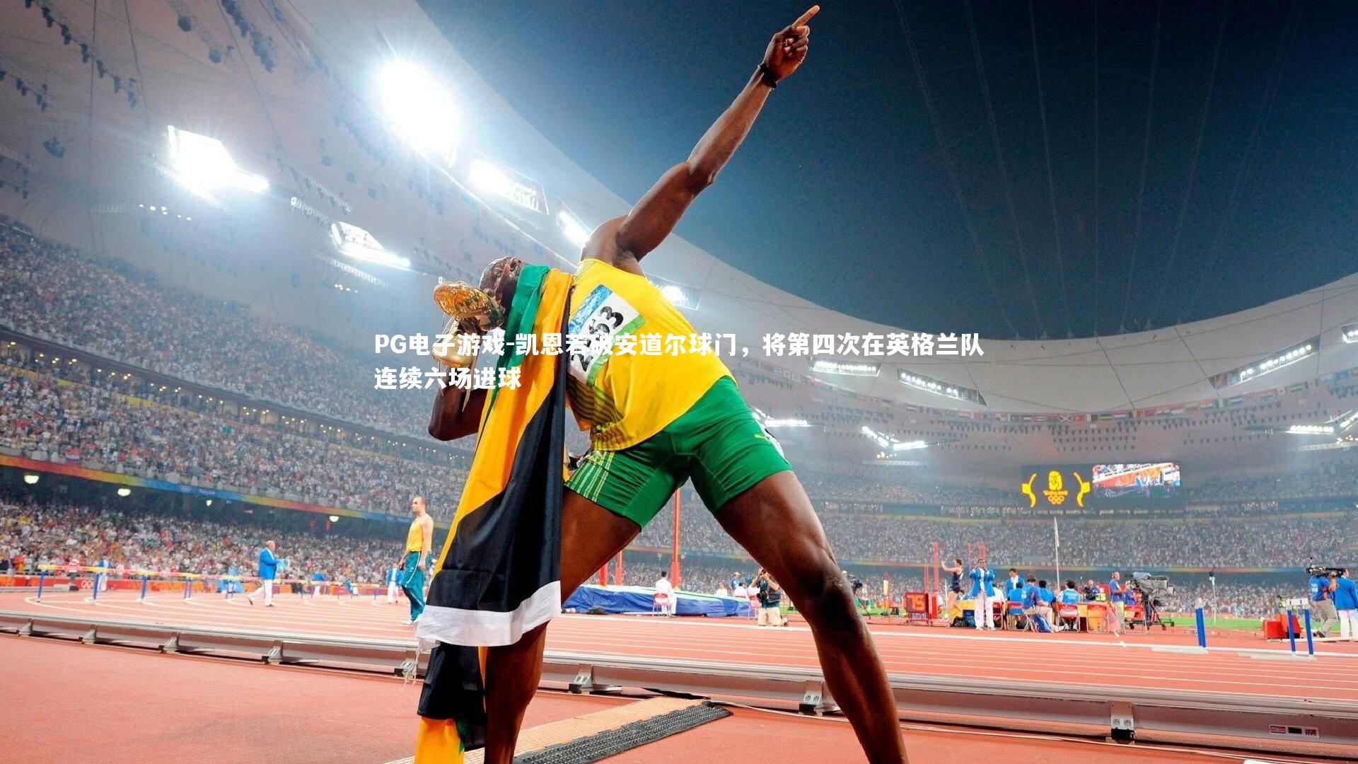 凯恩若破安道尔球门,将第四次在英格兰队连续六场进球