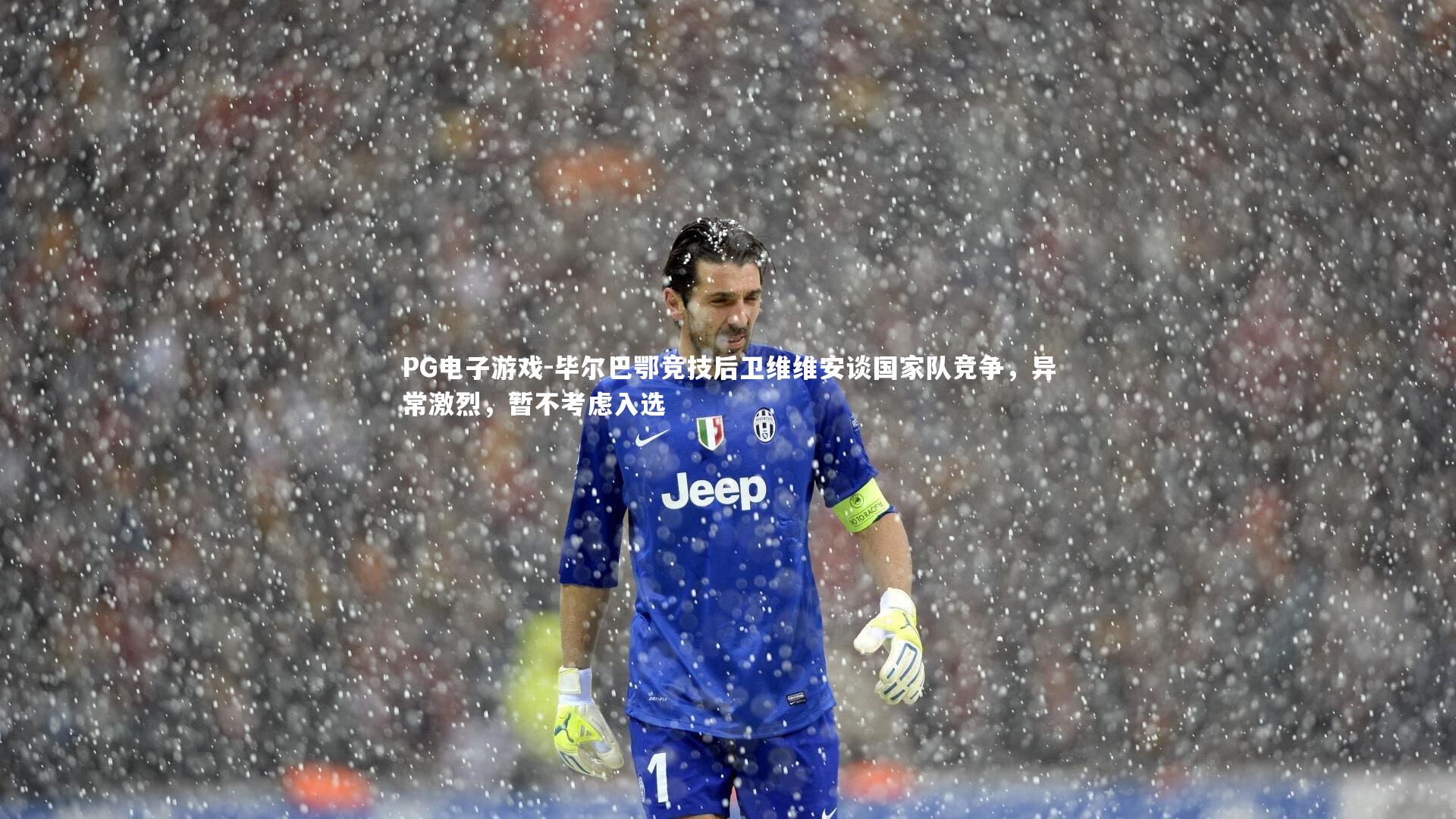 毕尔巴鄂竞技后卫维维安谈国家队竞争,异常激烈,暂不考虑入选