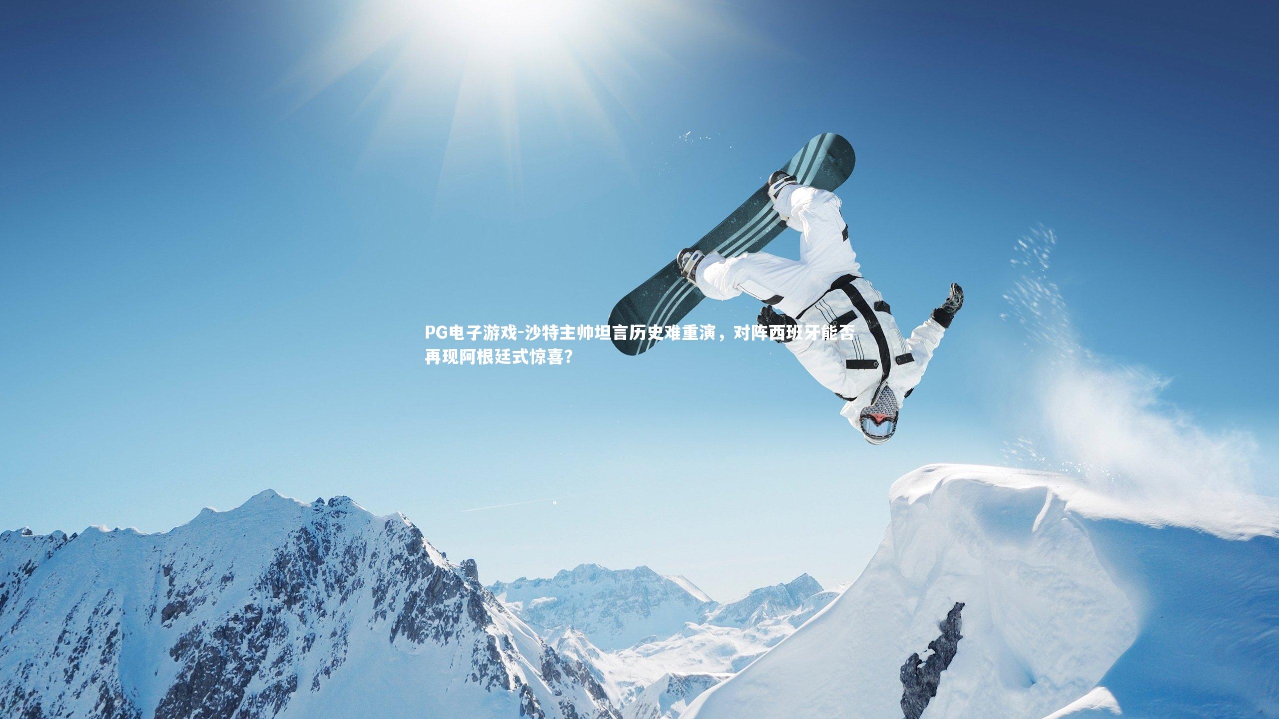 沙特主帅坦言历史难重演,对阵西班牙能否再现阿根廷式惊喜?