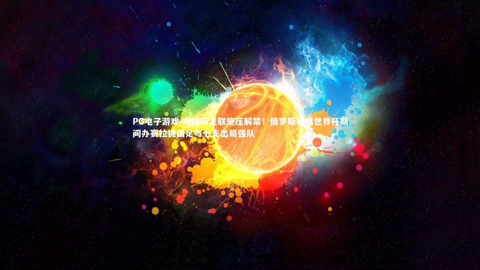 向国际足联施压解禁!俄罗斯被曝世界杯期间办赛拉拢国足与七支出局强队