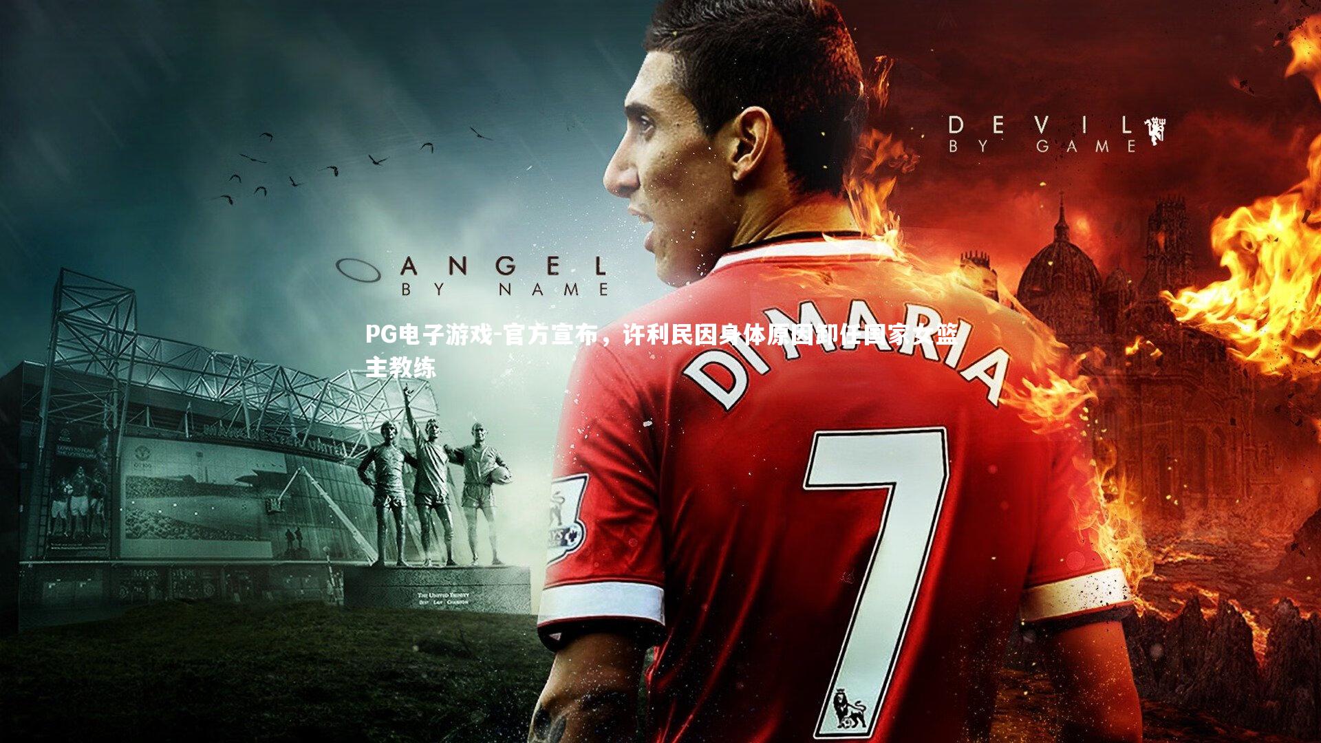 官方宣布，许利民因身体原因卸任国家女篮主教练