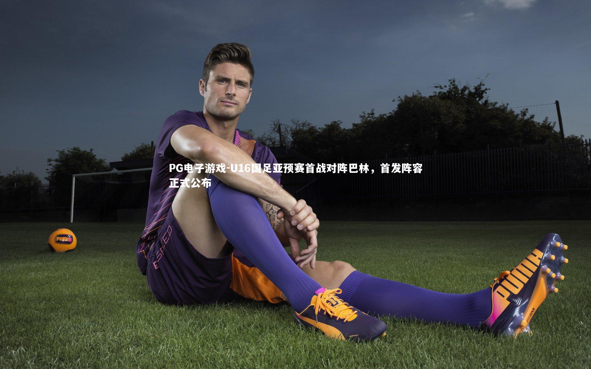 U16国足亚预赛首战对阵巴林,首发阵容正式公布