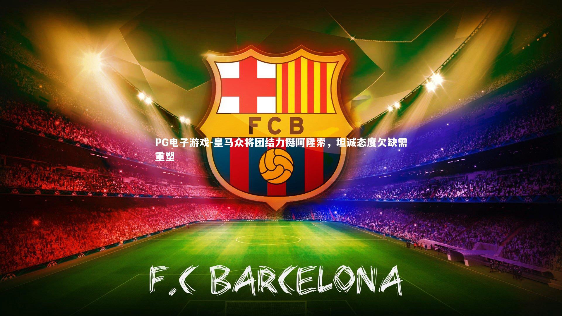 皇马众将团结力挺阿隆索，坦诚态度欠缺需重塑