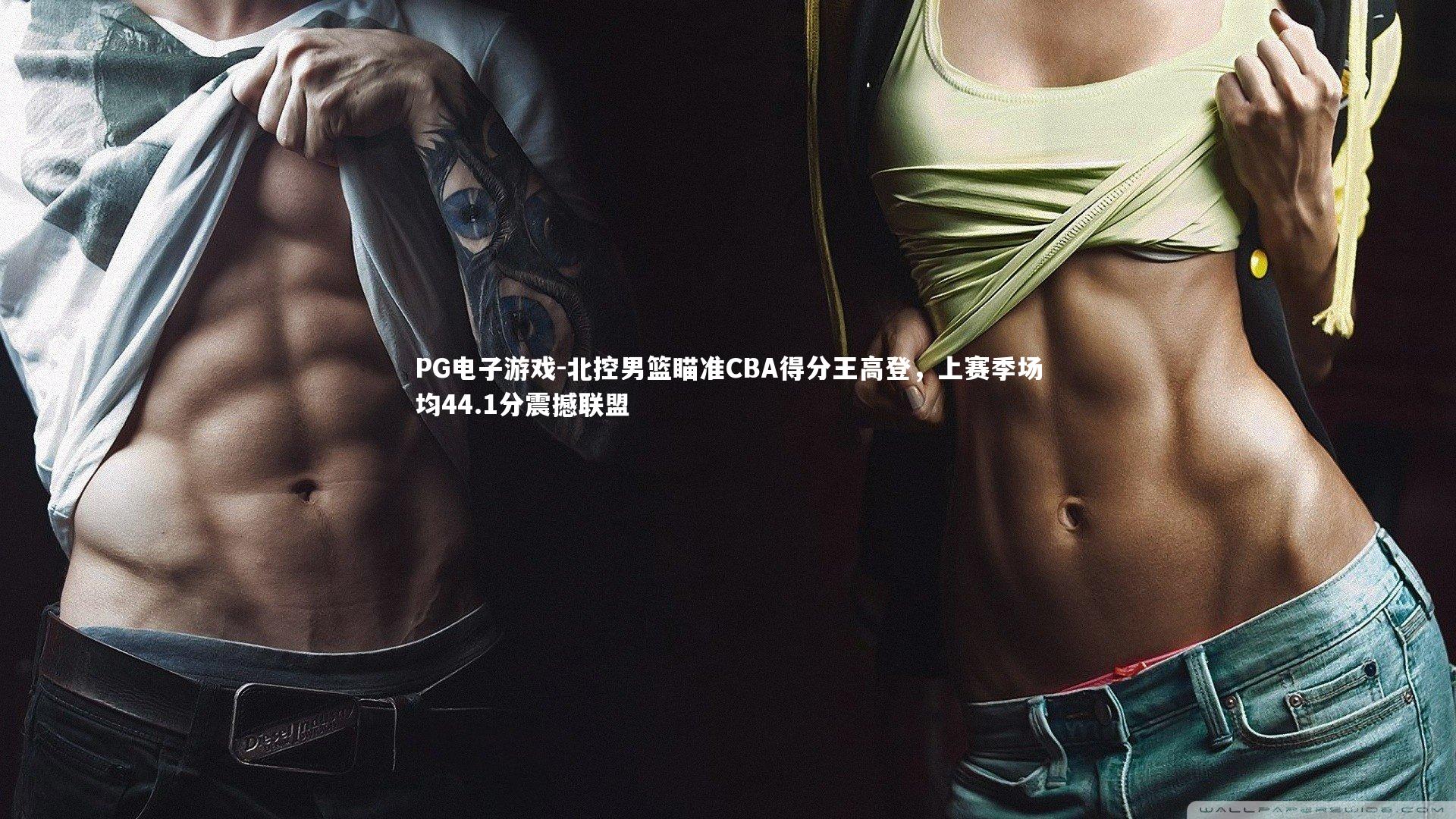 北控男篮瞄准CBA得分王高登,上赛季场均44.1分震撼联盟