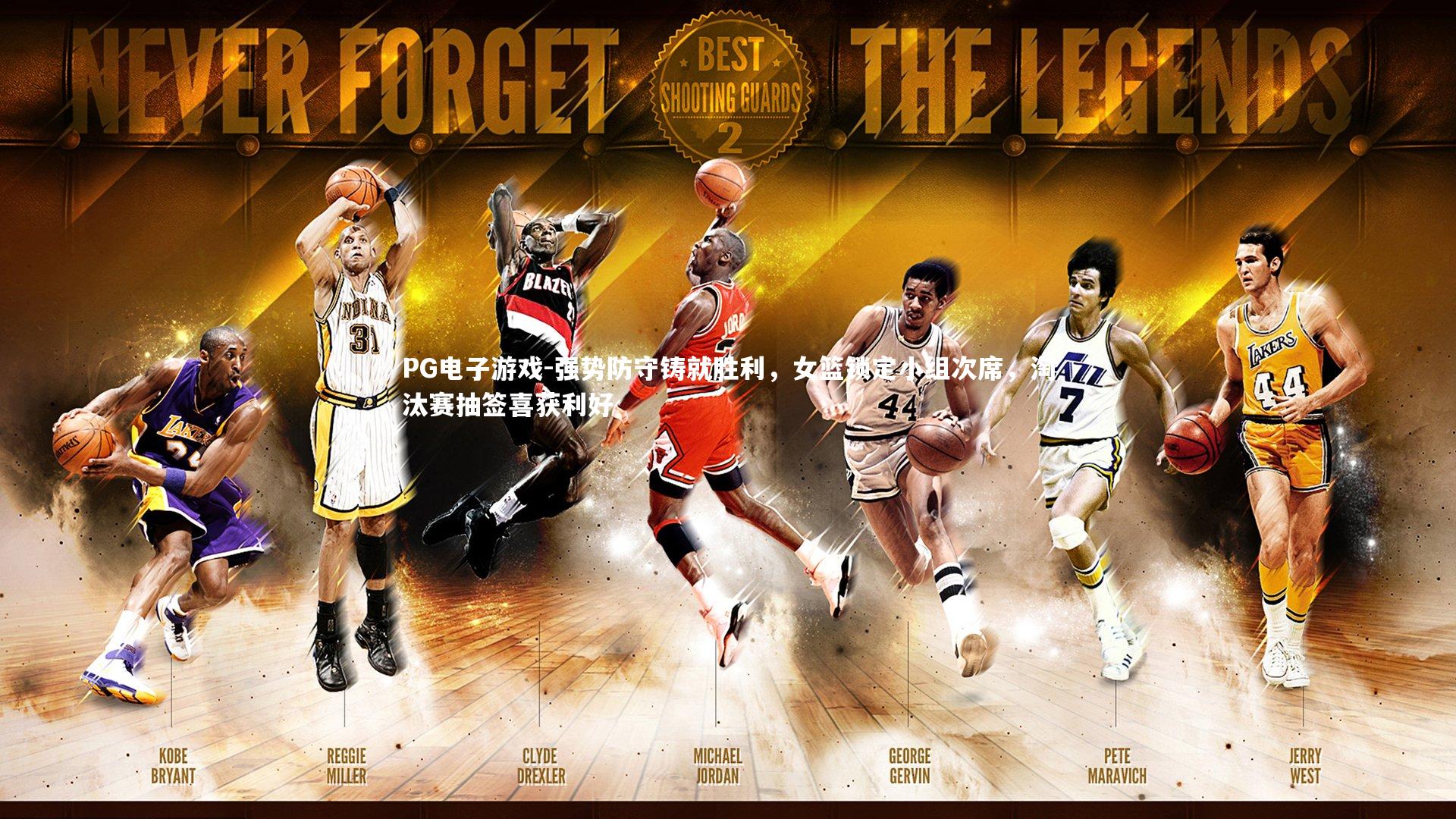 PG电子游戏-强势防守铸就胜利，女篮锁定小组次席，淘汰赛抽签喜获利好