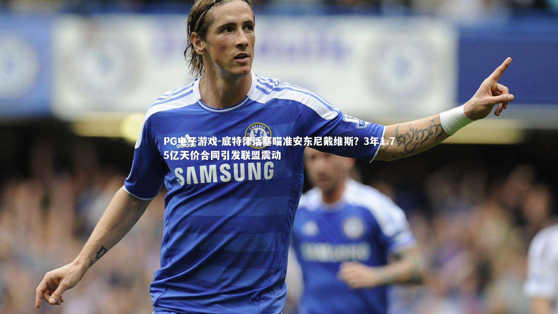 底特律活塞瞄准安东尼戴维斯？3年1.75亿天价合同引发联盟震动