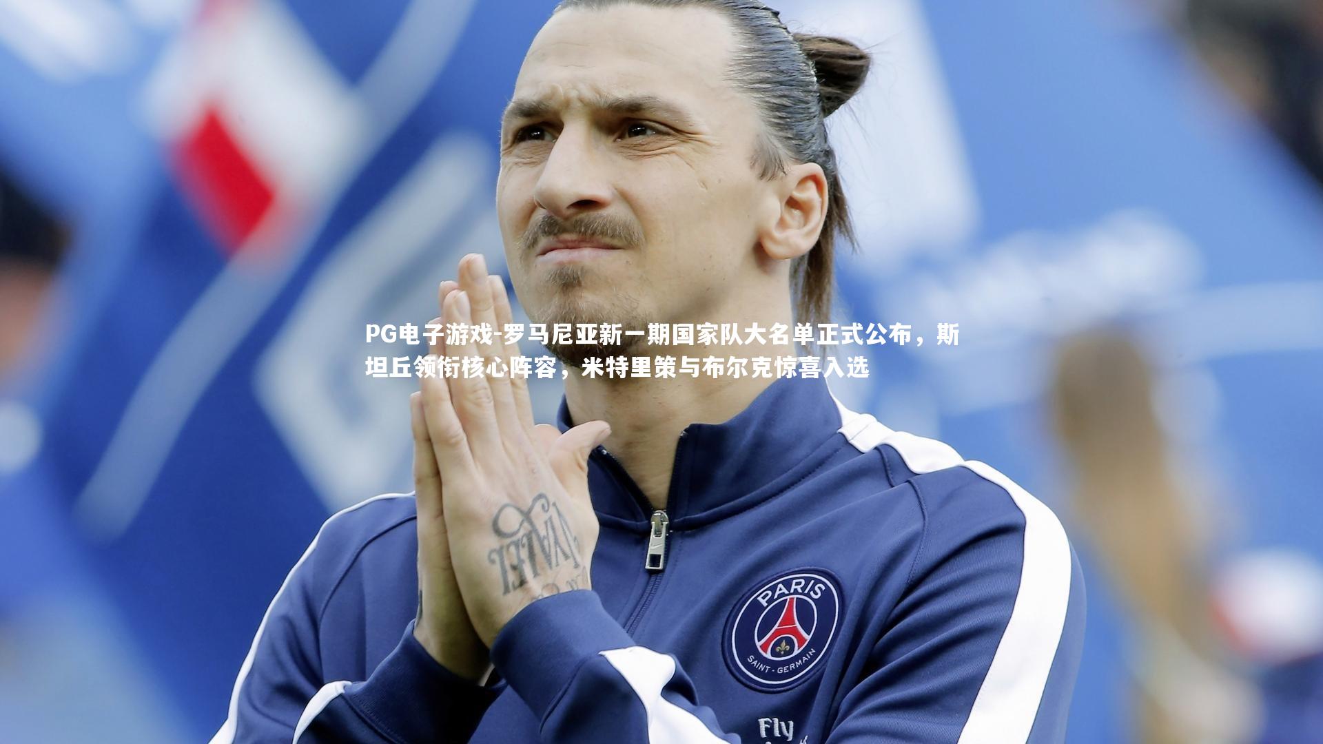 罗马尼亚新一期国家队大名单正式公布,斯坦丘领衔核心阵容,米特里策与布尔克惊喜入选