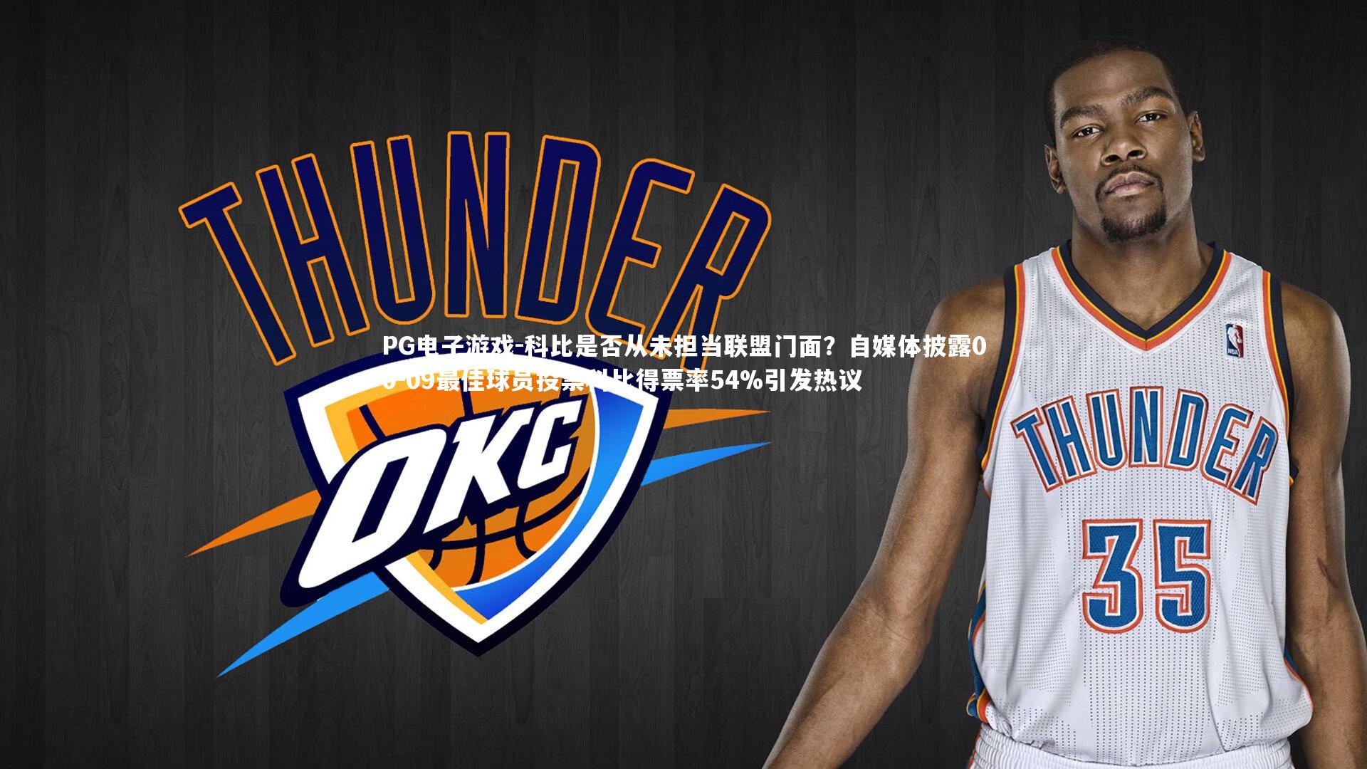 科比是否从未担当联盟门面?自媒体披露00-09最佳球员投票科比得票率54%引发热议