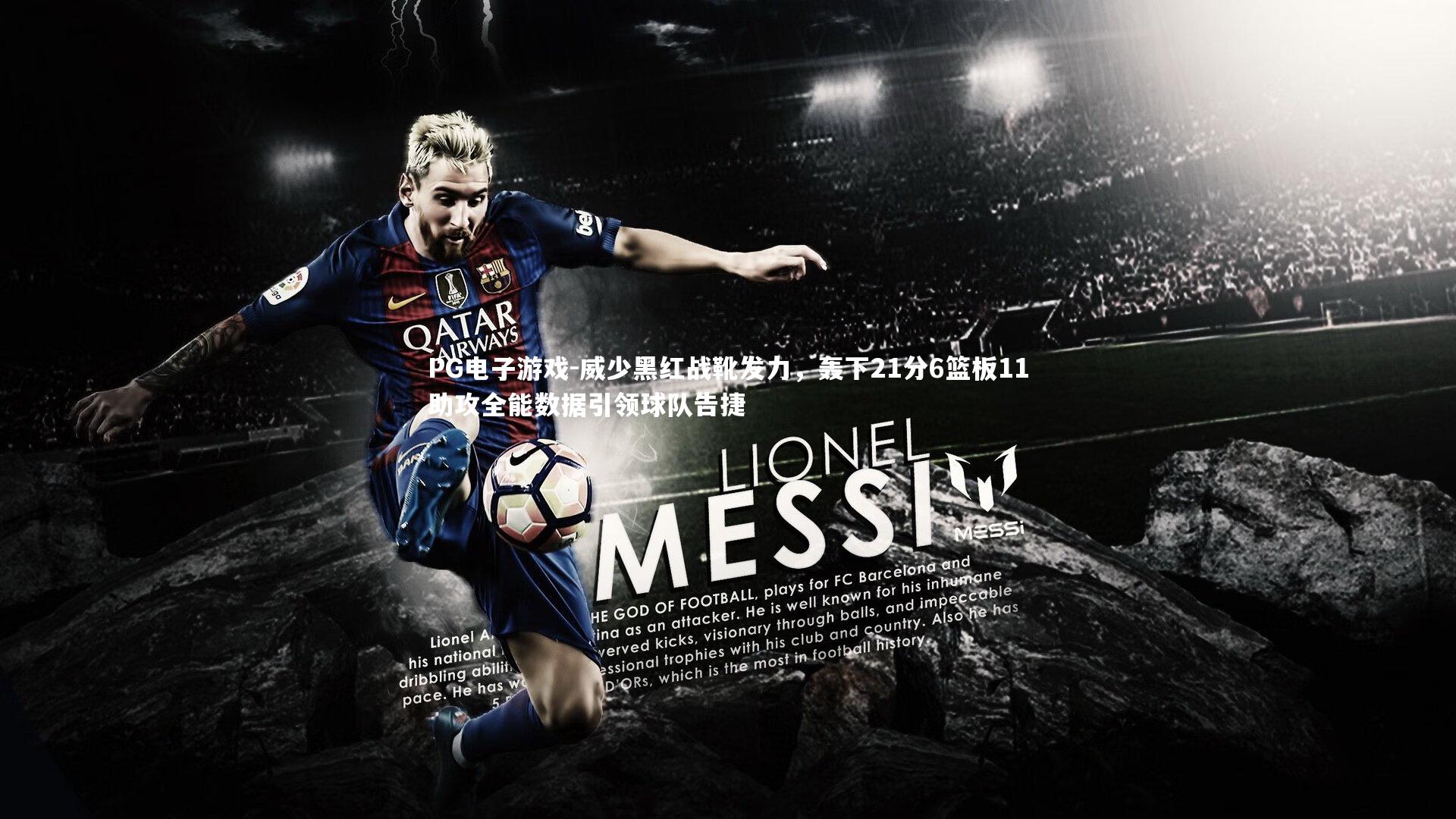 威少黑红战靴发力,轰下21分6篮板11助攻全能数据引领球队告捷