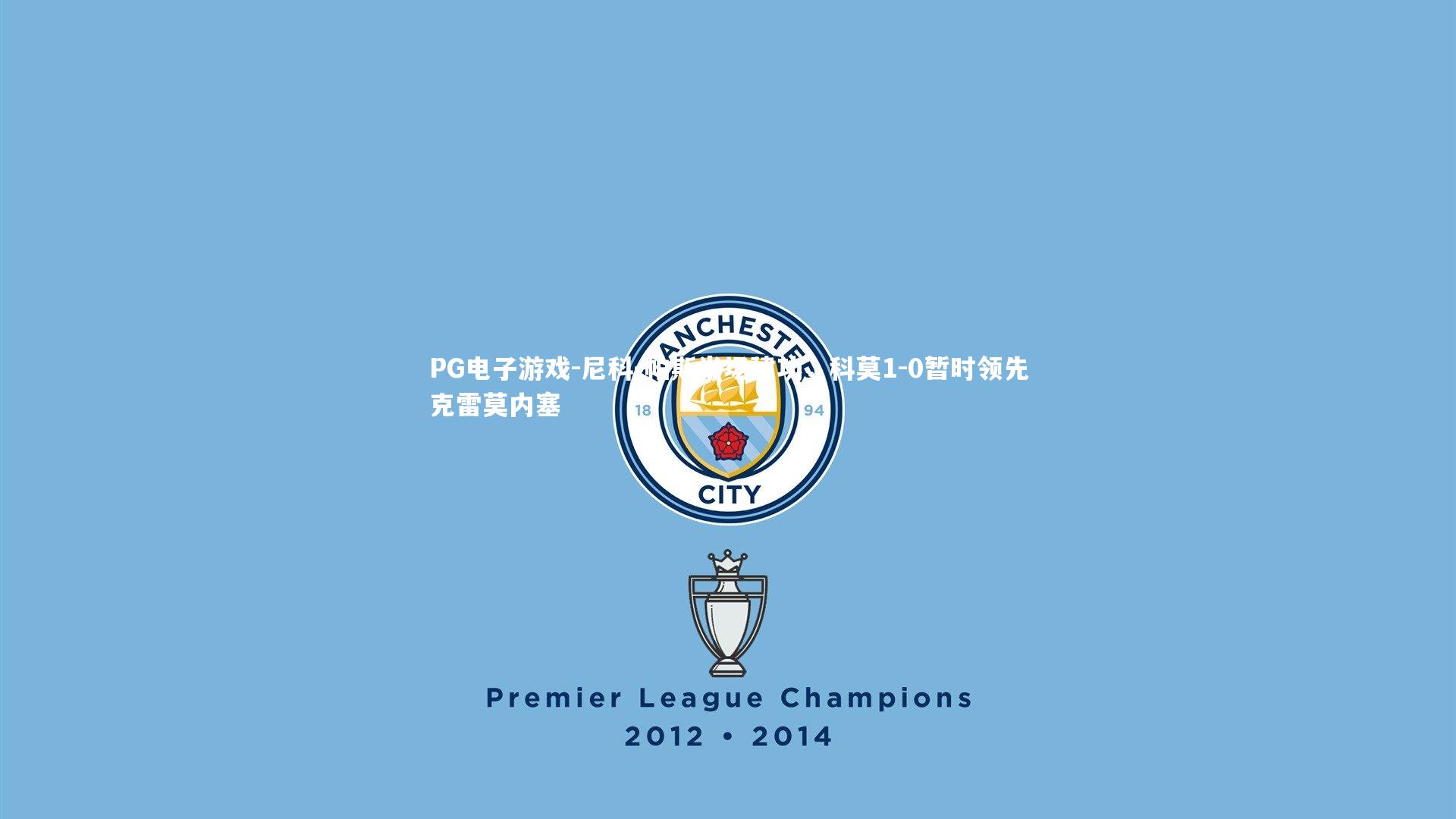 PG电子游戏-尼科-帕斯半场建功，科莫1-0暂时领先克雷莫内塞