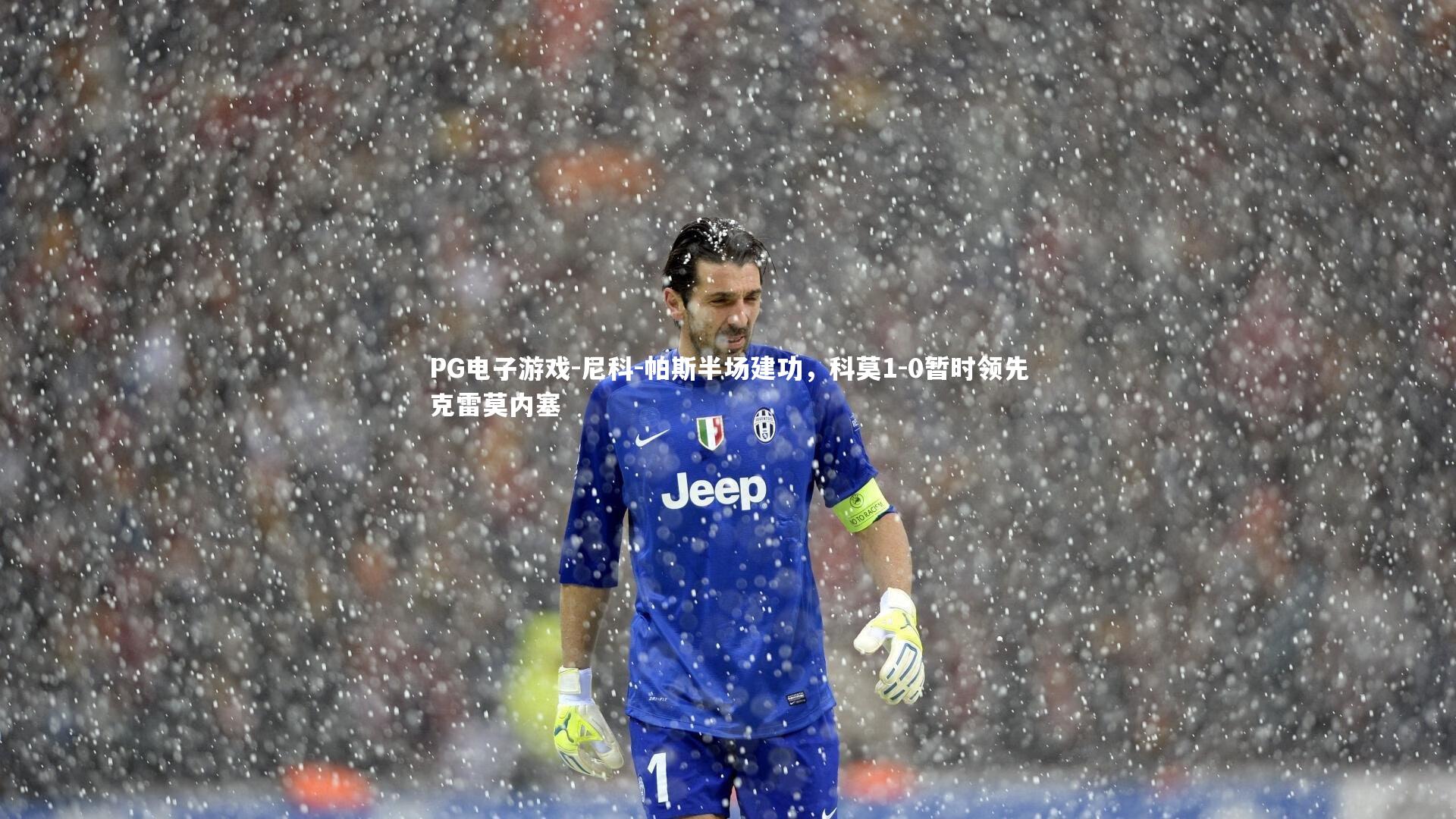 尼科-帕斯半场建功，科莫1-0暂时领先克雷莫内塞