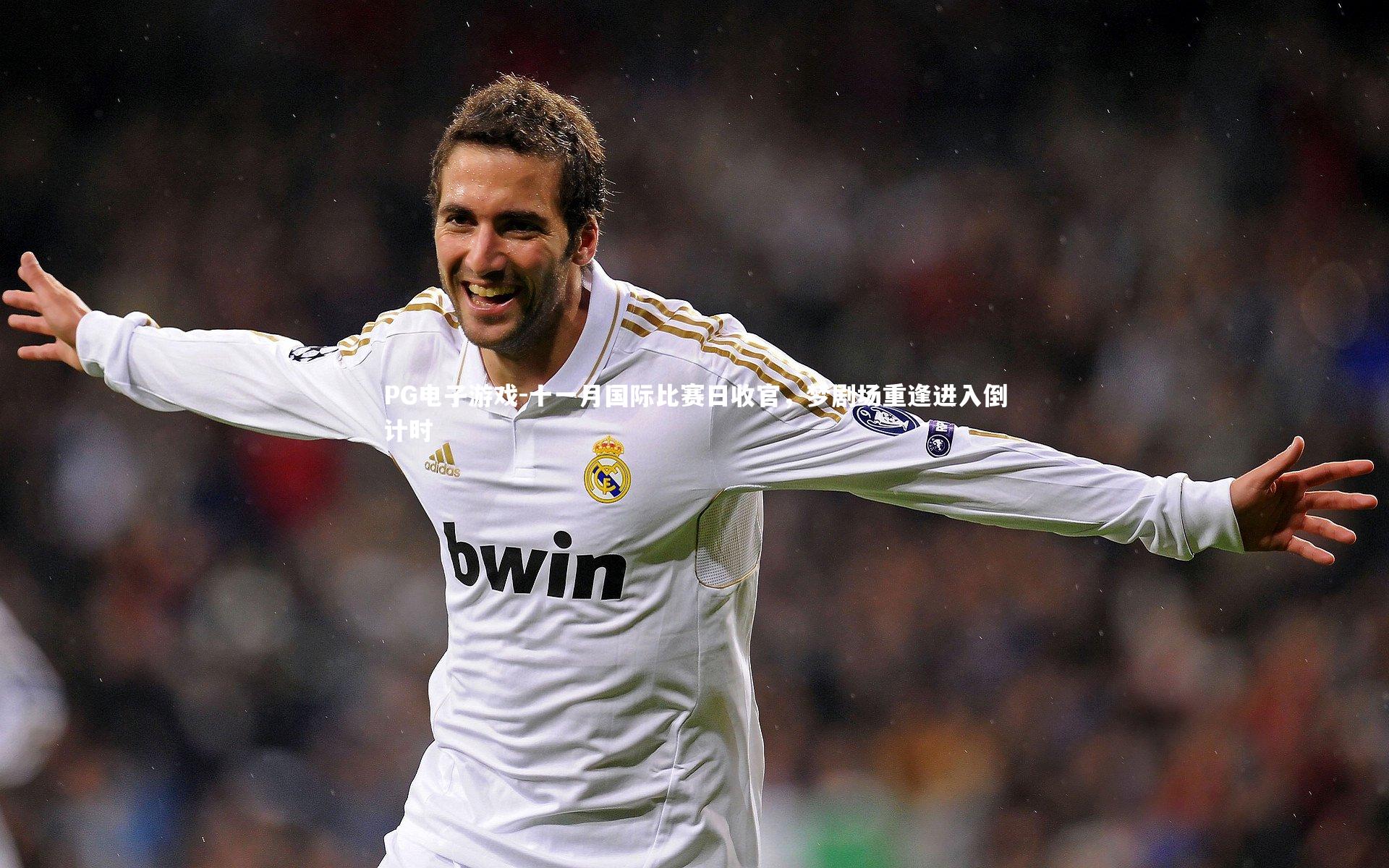 十一月国际比赛日收官,梦剧场重逢进入倒计时