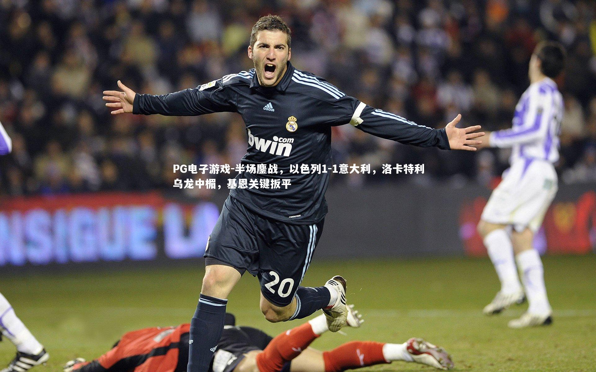 半场鏖战，以色列1-1意大利，洛卡特利乌龙中楣，基恩关键扳平