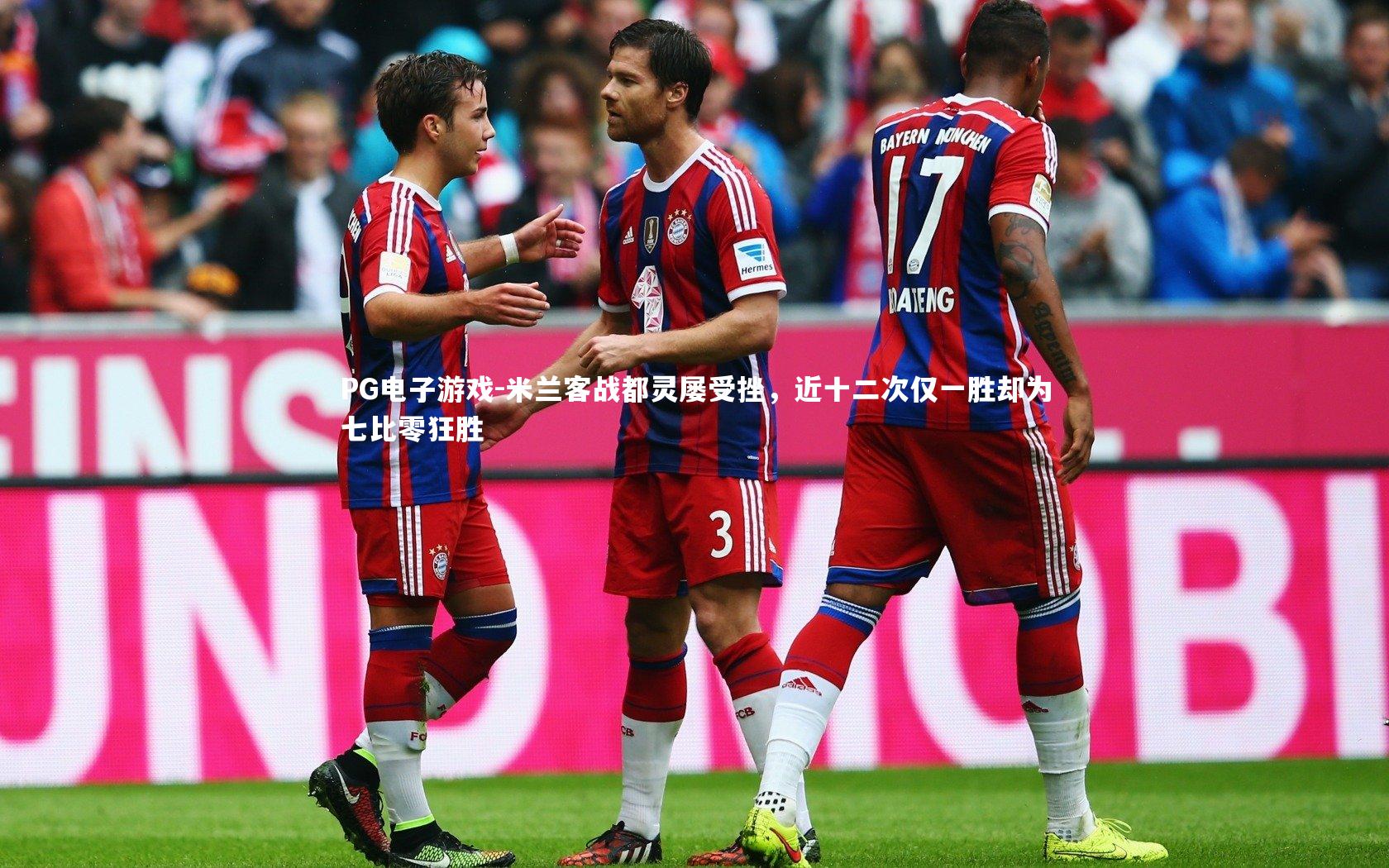 PG电子游戏-米兰客战都灵屡受挫,近十二次仅一胜却为七比零狂胜